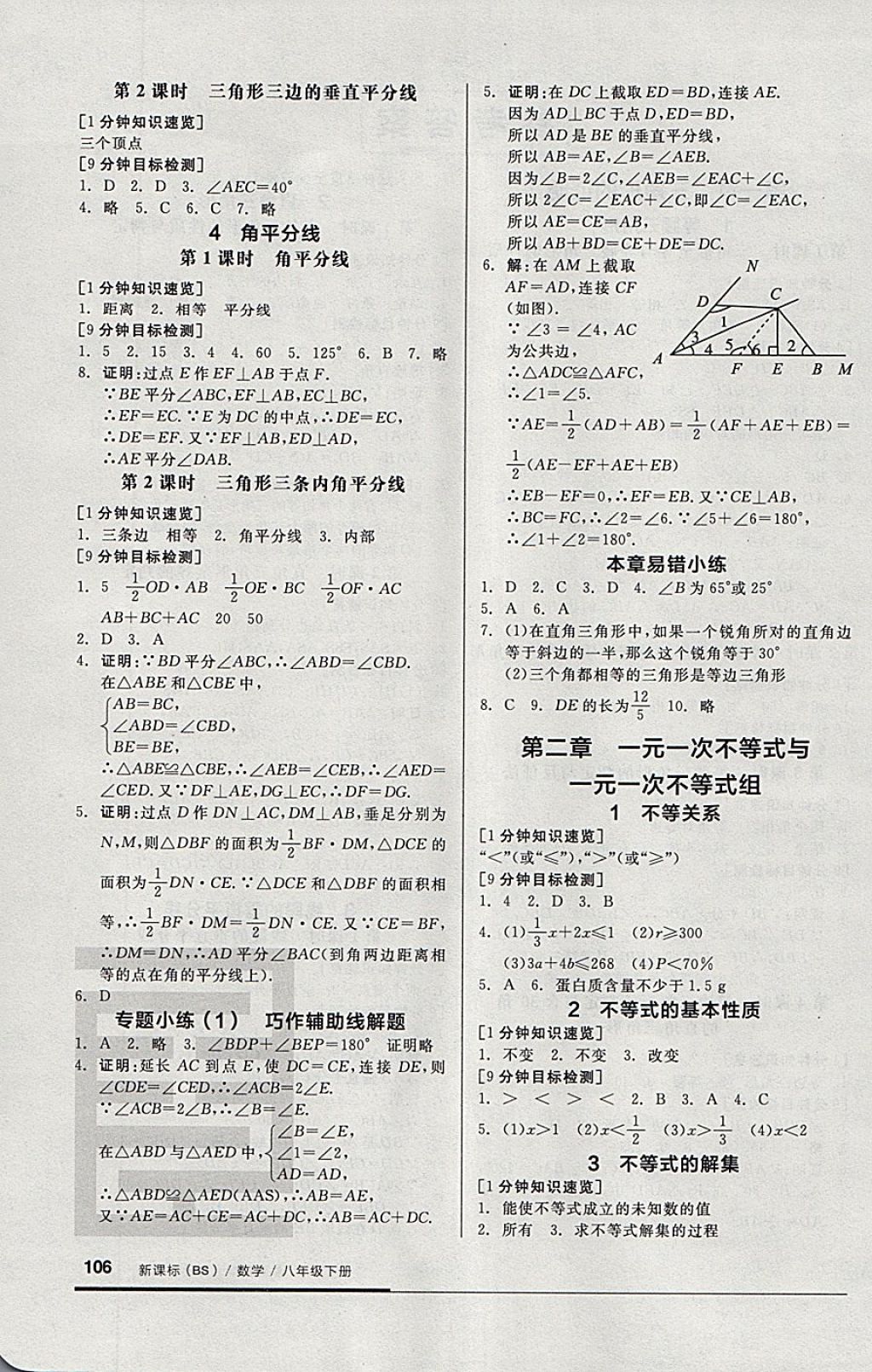 2018年全品基础小练习八年级数学下册北师大版 参考答案第2页