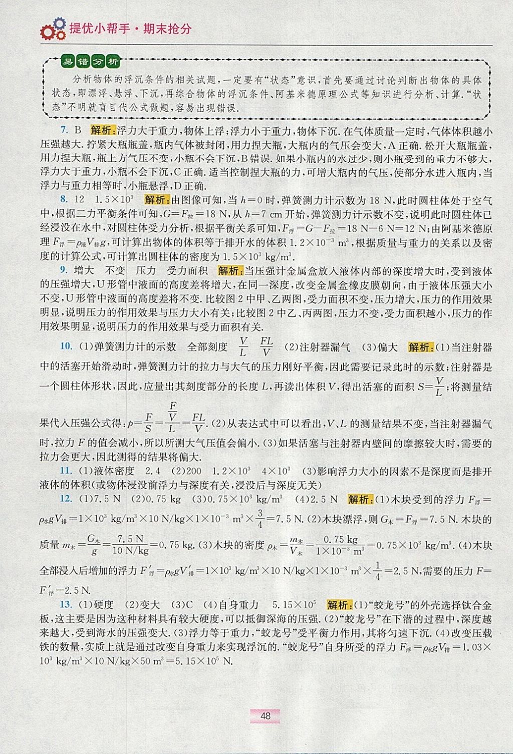 2018年初中物理小題狂做八年級(jí)下冊(cè)蘇科版提優(yōu)版 參考答案第40頁(yè)