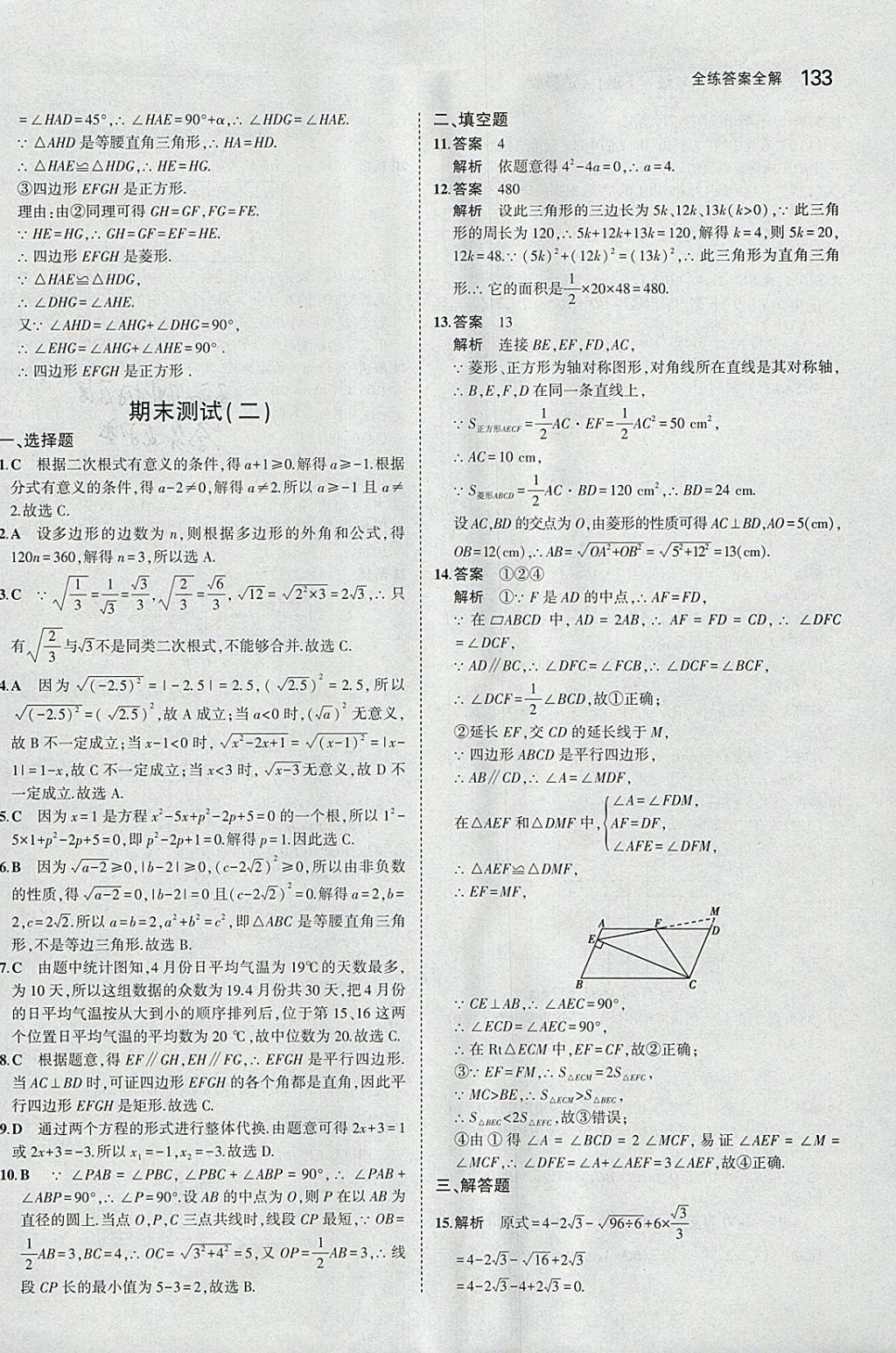 2018年5年中考3年模拟初中数学八年级下册沪科版 参考答案第43页