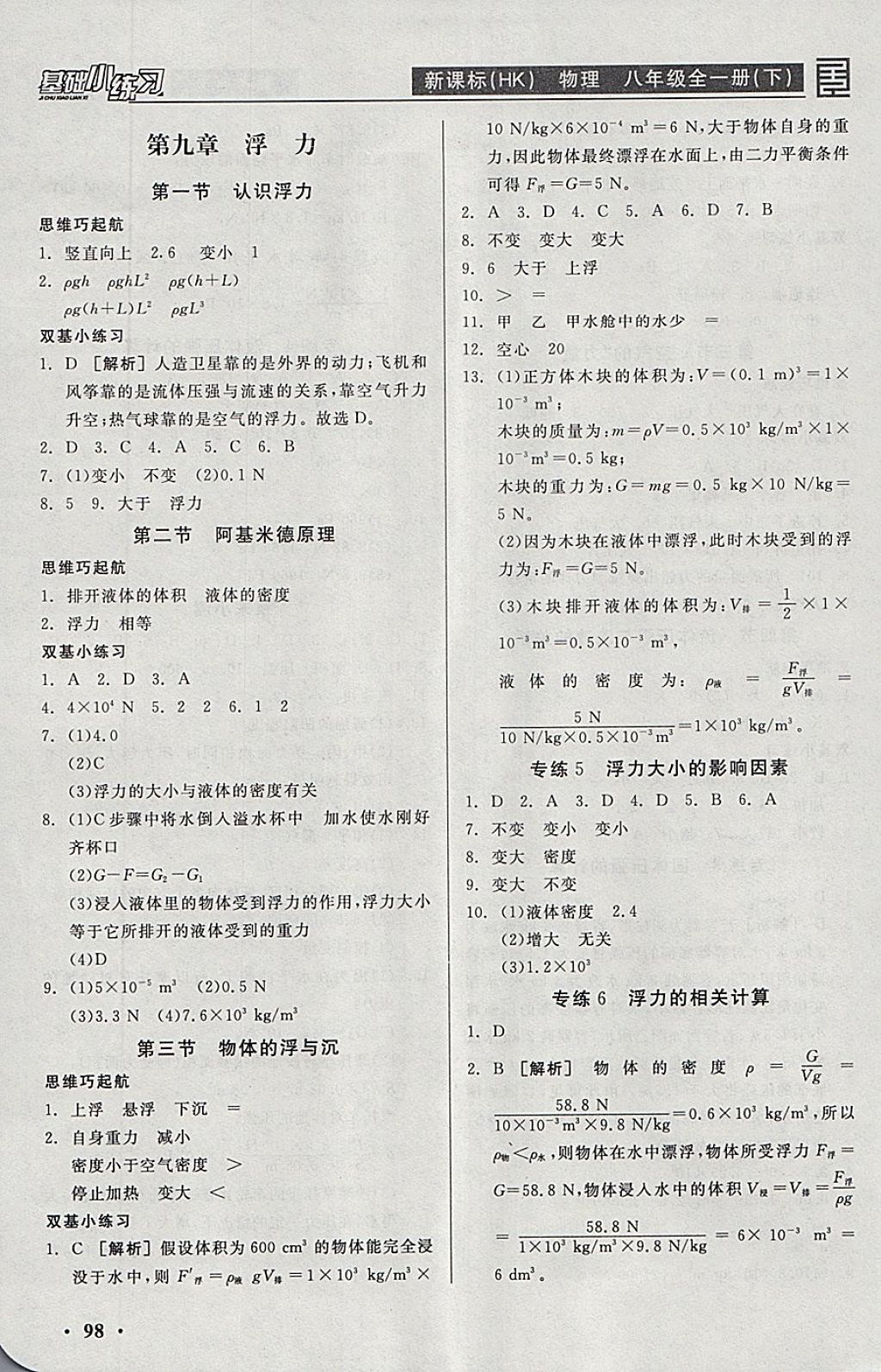 2018年全品基礎(chǔ)小練習(xí)八年級物理全一冊下滬科版 參考答案第4頁