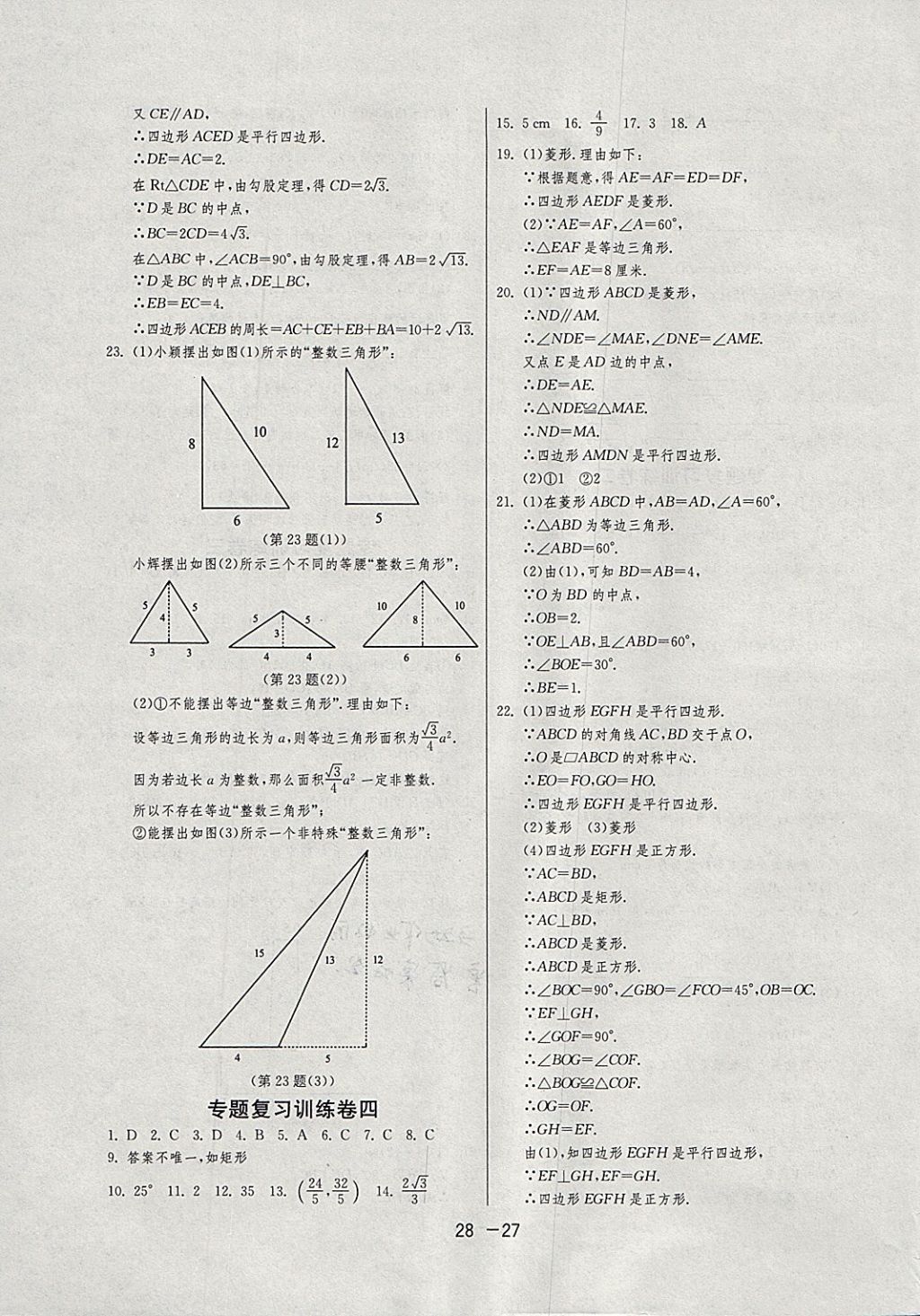 2018年1課3練單元達標測試八年級數(shù)學下冊滬科版 參考答案第27頁