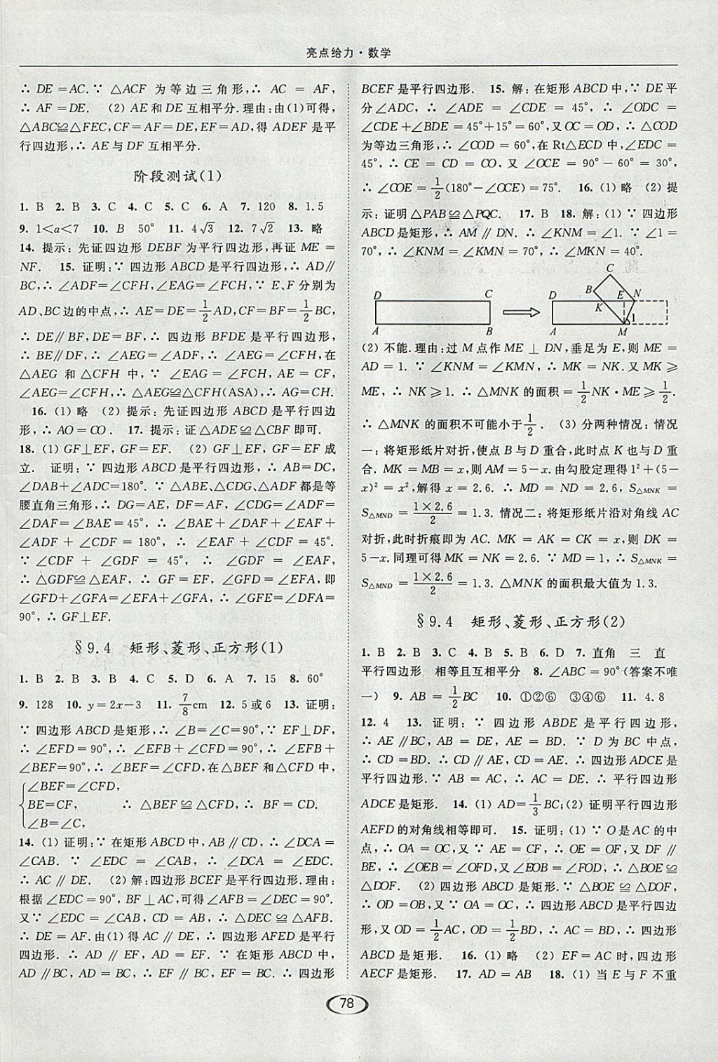 2018年亮点给力提优课时作业本八年级数学下册江苏版 参考答案第6页