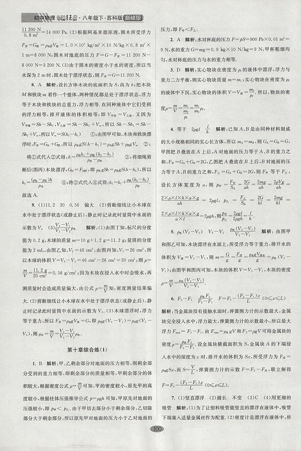 2018年初中物理小题狂做八年级下册苏科版巅峰版 参考答案第28页