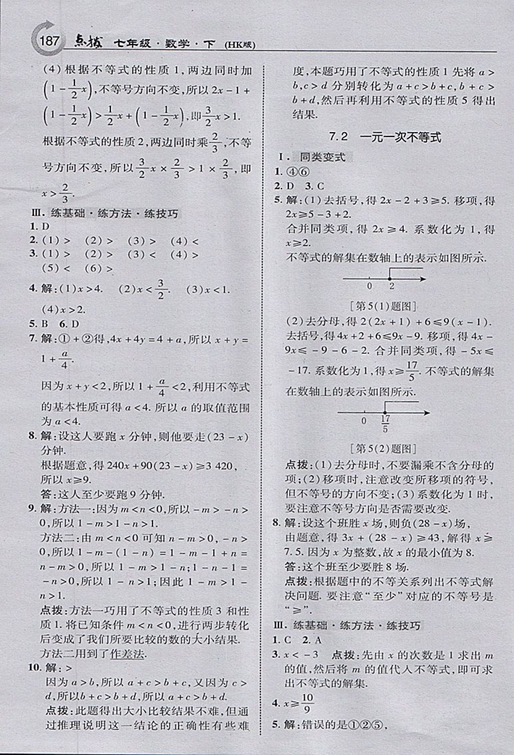 2018年特高级教师点拨七年级数学下册沪科版 参考答案第5页