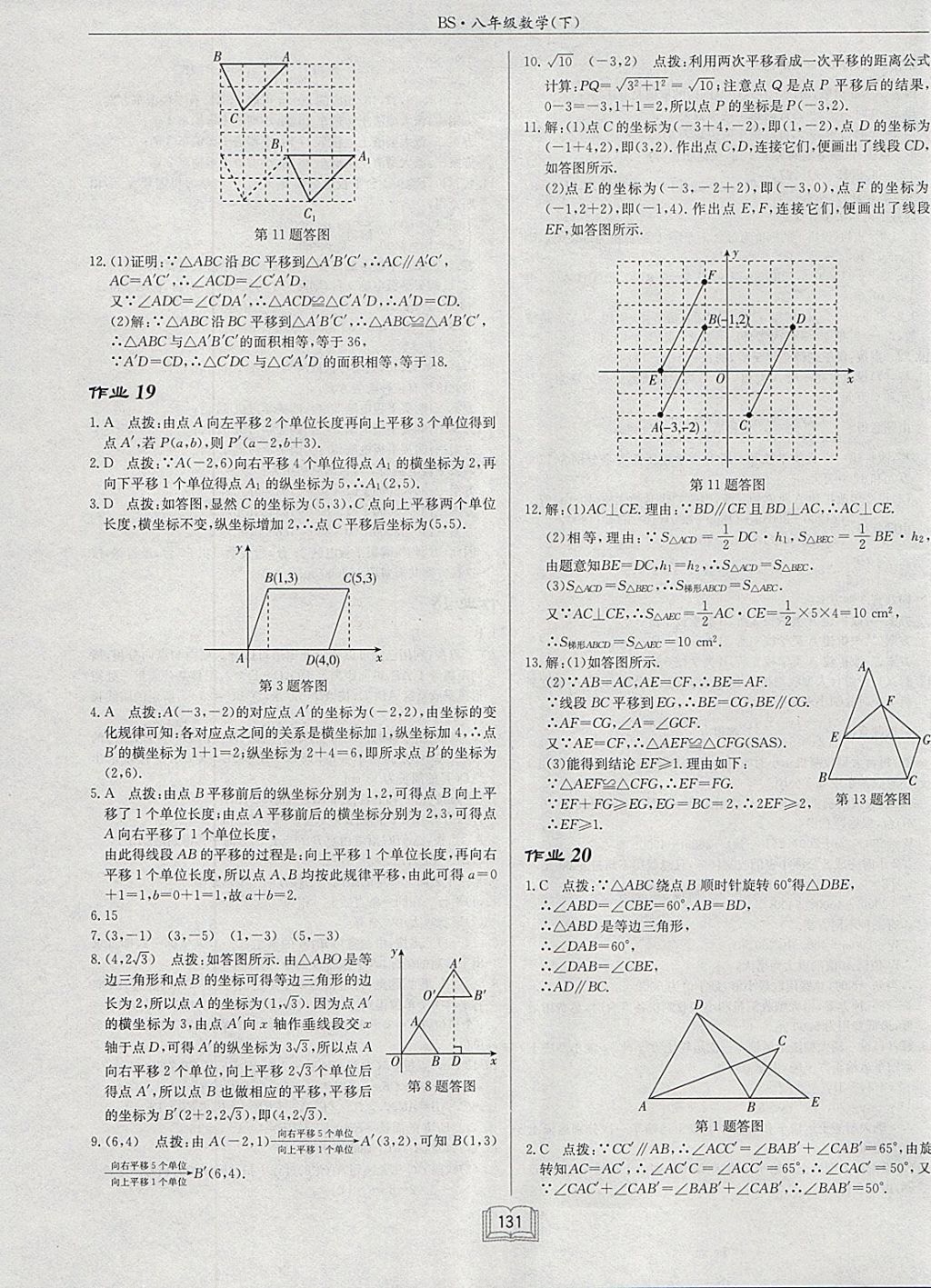 2018年啟東中學(xué)作業(yè)本八年級(jí)數(shù)學(xué)下冊(cè)北師大版 參考答案第11頁(yè)