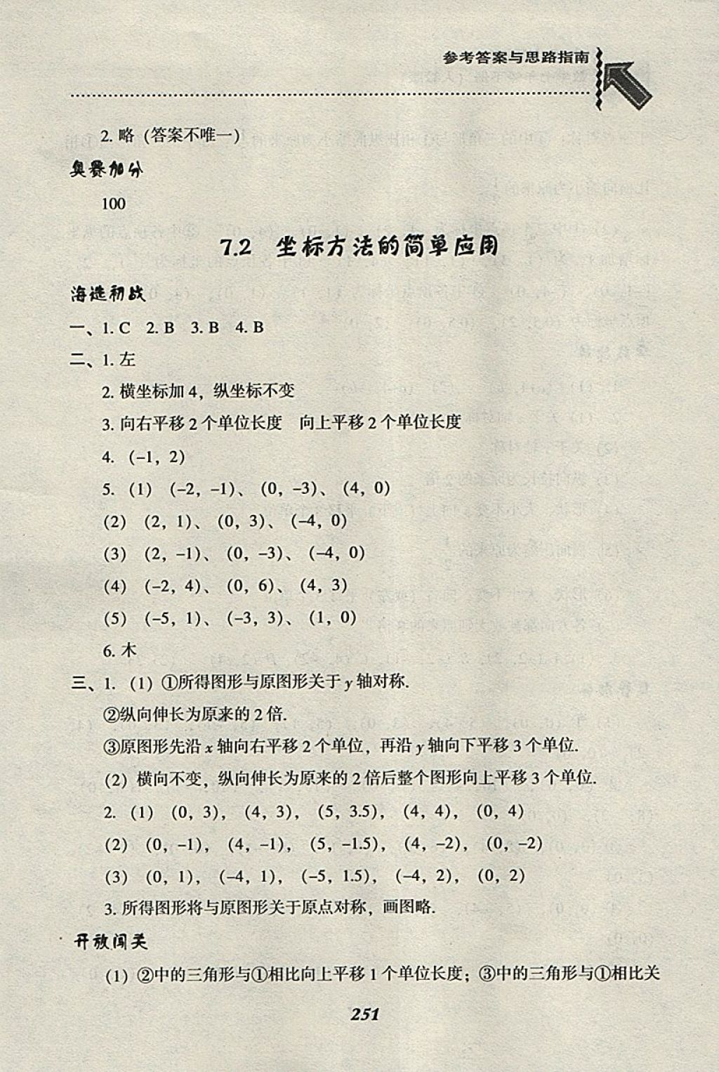 2018年尖子生題庫七年級數(shù)學下冊人教版 參考答案第23頁