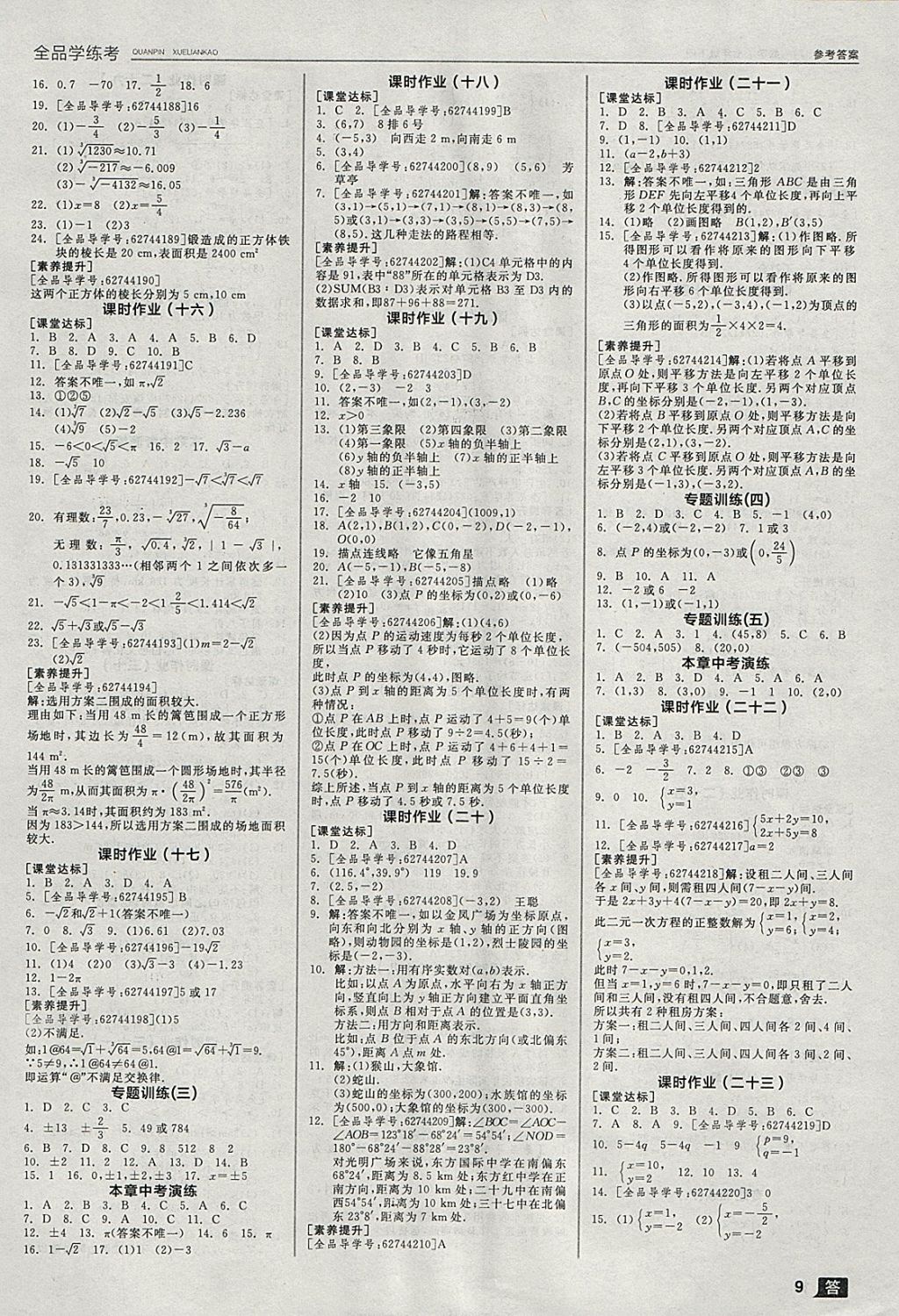 2018年全品学练考七年级数学下册人教版 参考答案第9页