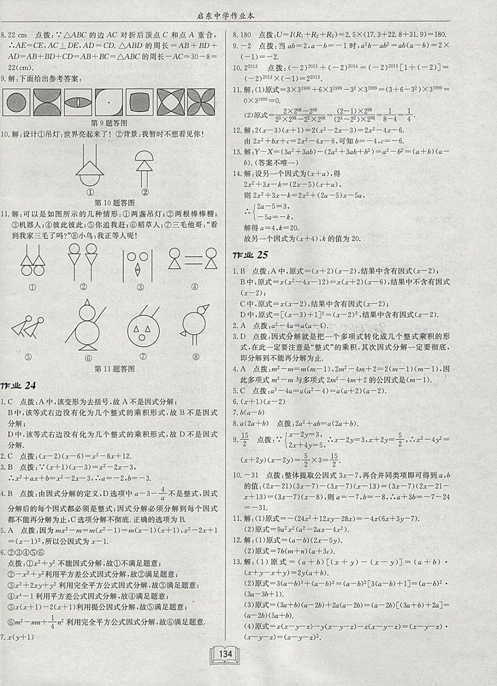 2018年启东中学作业本八年级数学下册北师大版 参考答案第14页