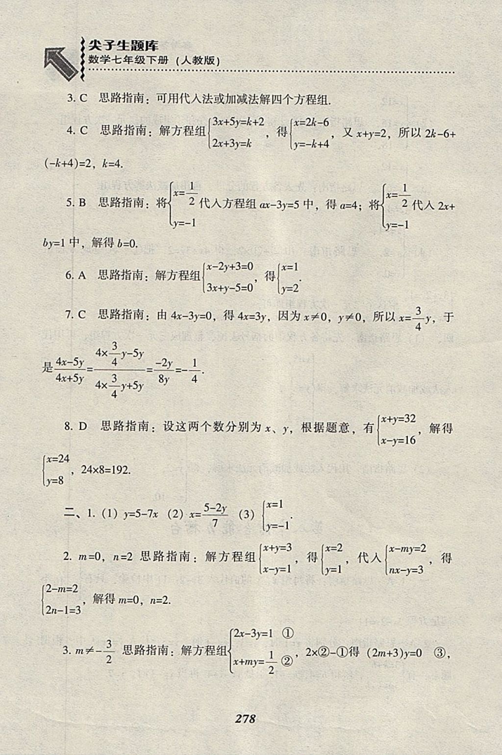 2018年尖子生題庫(kù)七年級(jí)數(shù)學(xué)下冊(cè)人教版 參考答案第50頁(yè)