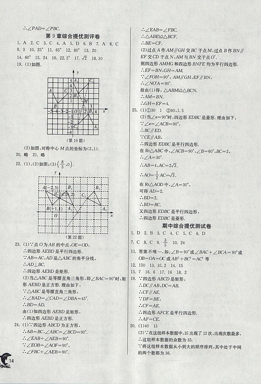 2018年實驗班提優(yōu)訓練八年級數學下冊蘇科版 參考答案第14頁