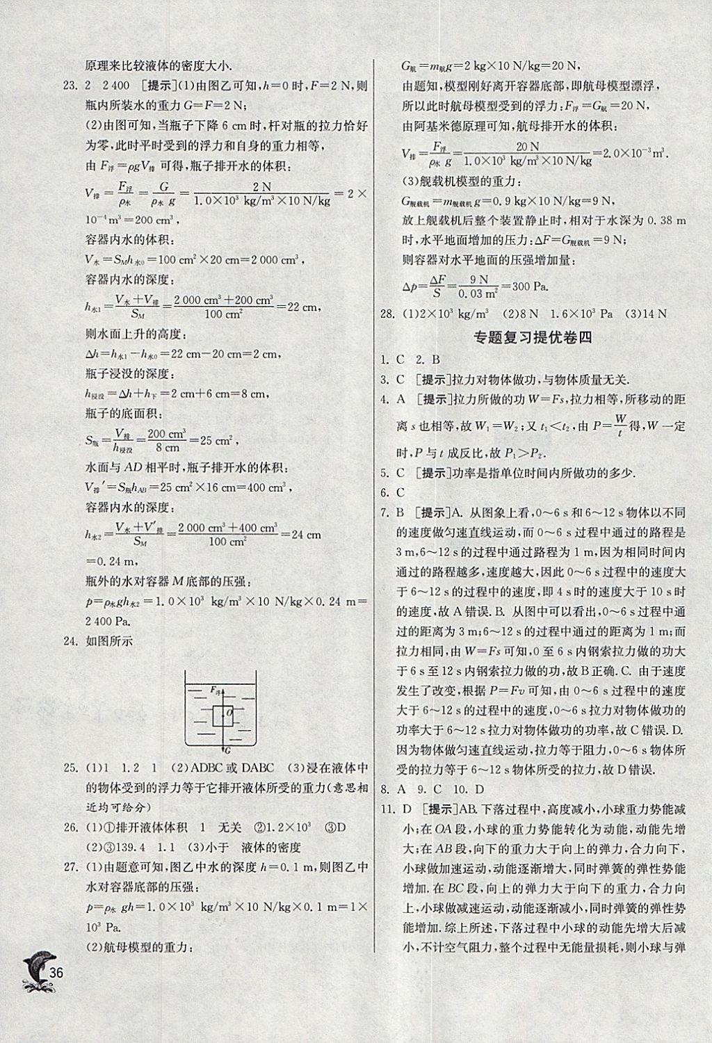 2018年實驗班提優(yōu)訓(xùn)練八年級物理下冊人教版 參考答案第36頁