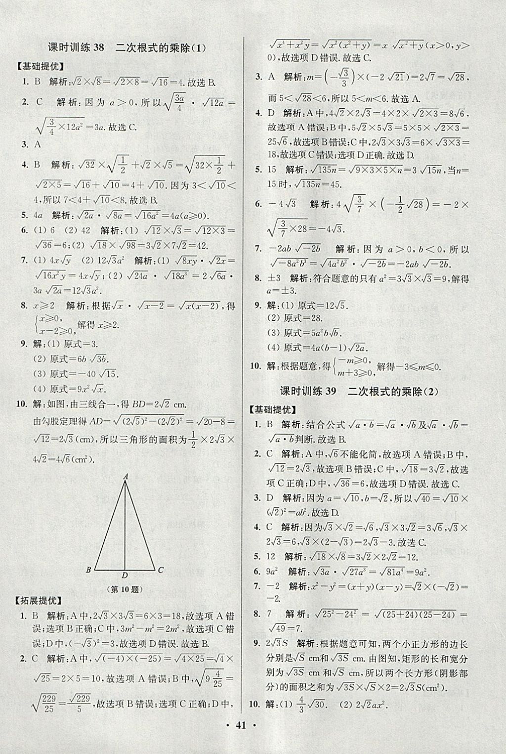 2018年初中數(shù)學小題狂做八年級下冊蘇科版提優(yōu)版 參考答案第41頁