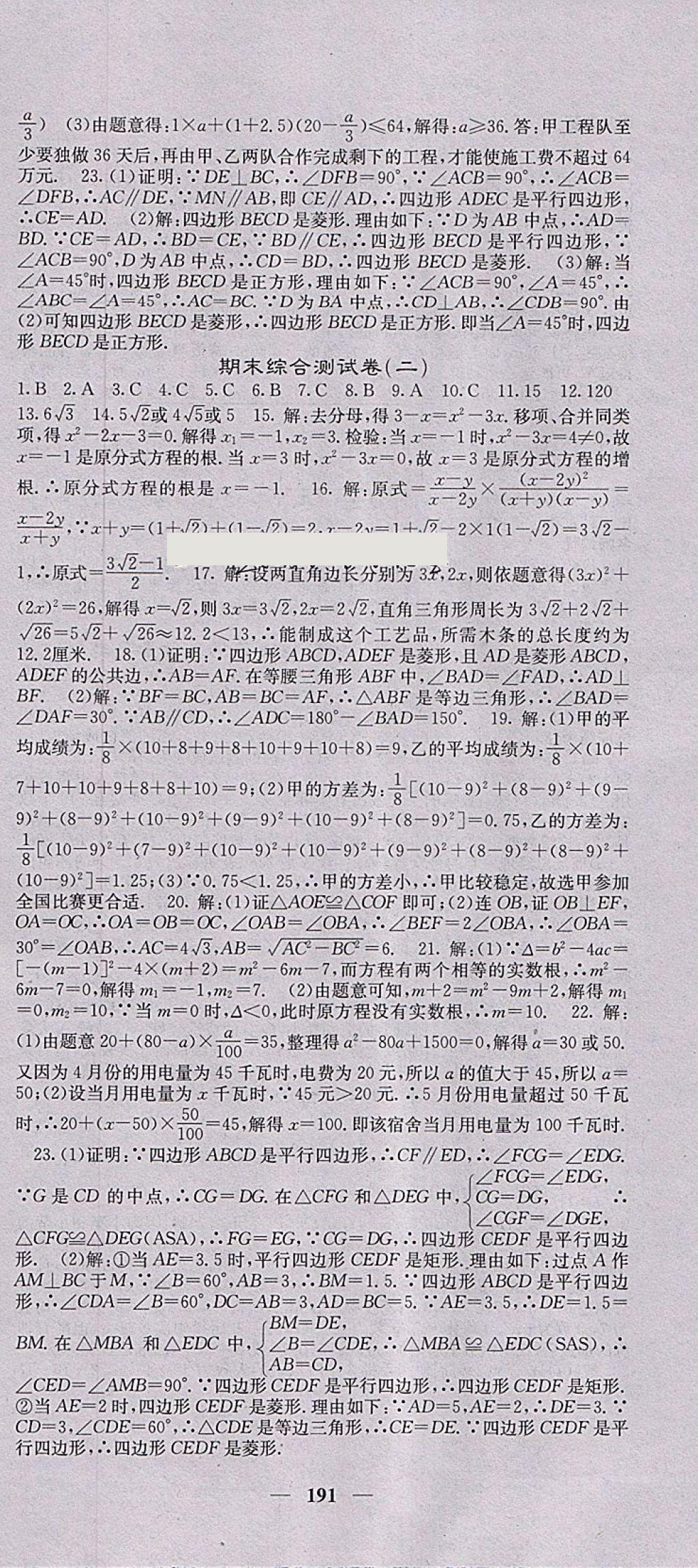 2018年名校課堂內(nèi)外八年級數(shù)學下冊滬科版 參考答案第36頁