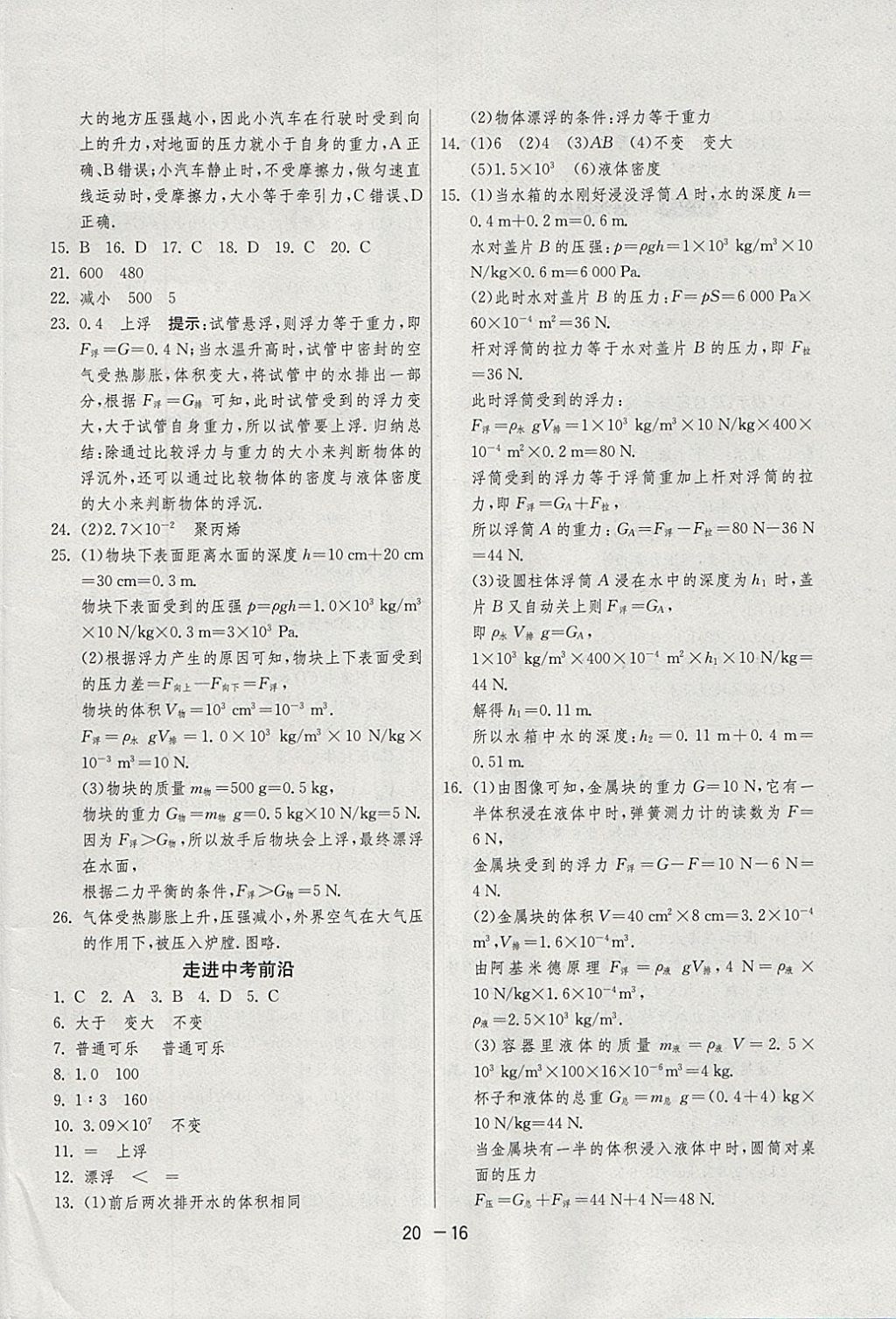 2018年1课3练单元达标测试八年级物理下册沪粤版 参考答案第16页