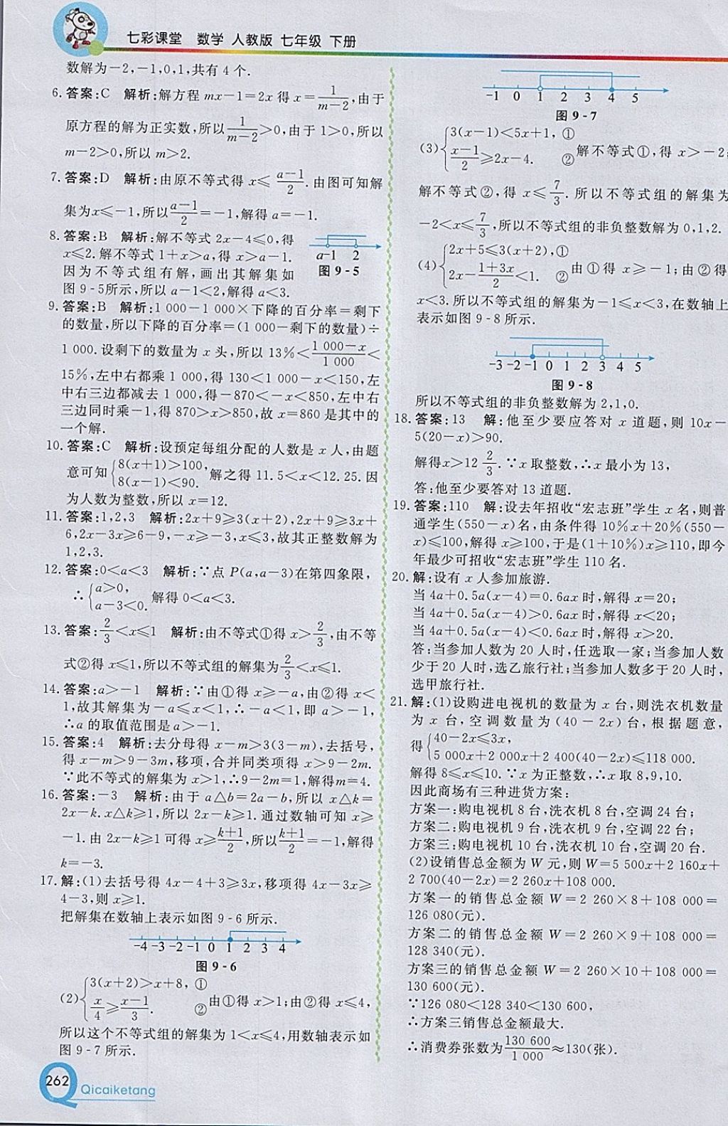 2018年初中一点通七彩课堂七年级数学下册人教版 参考答案第18页