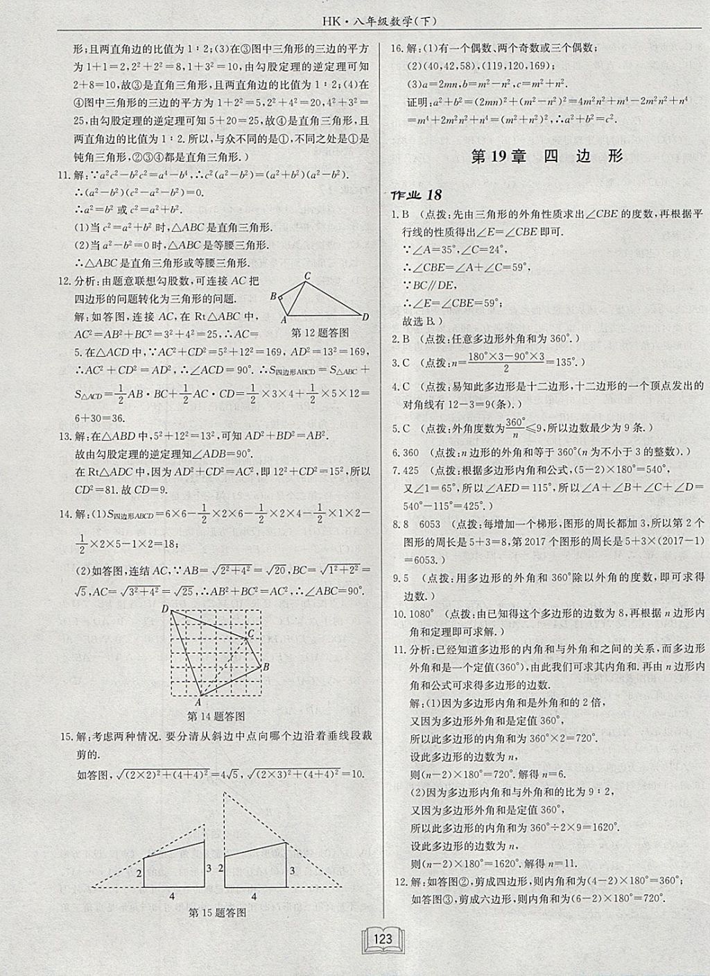 2018年啟東中學(xué)作業(yè)本八年級(jí)數(shù)學(xué)下冊(cè)滬科版 參考答案第15頁(yè)