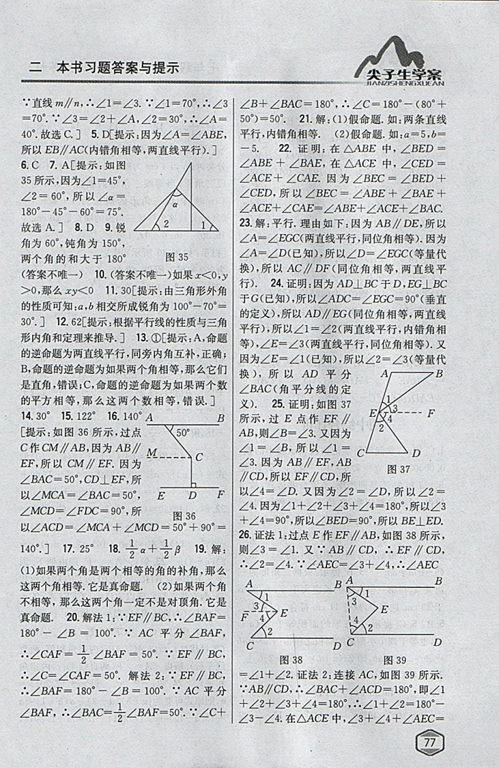 2018年尖子生學(xué)案七年級(jí)數(shù)學(xué)下冊(cè)蘇科版 參考答案第37頁(yè)