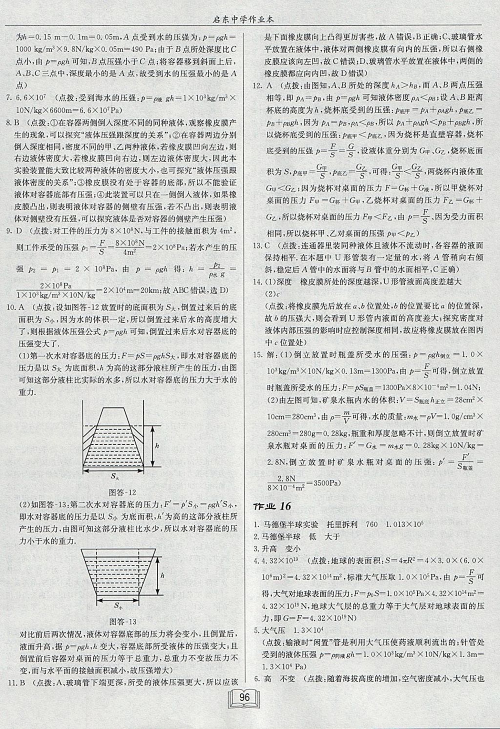 2018年啟東中學(xué)作業(yè)本八年級(jí)物理下冊(cè)滬粵版 參考答案第12頁(yè)