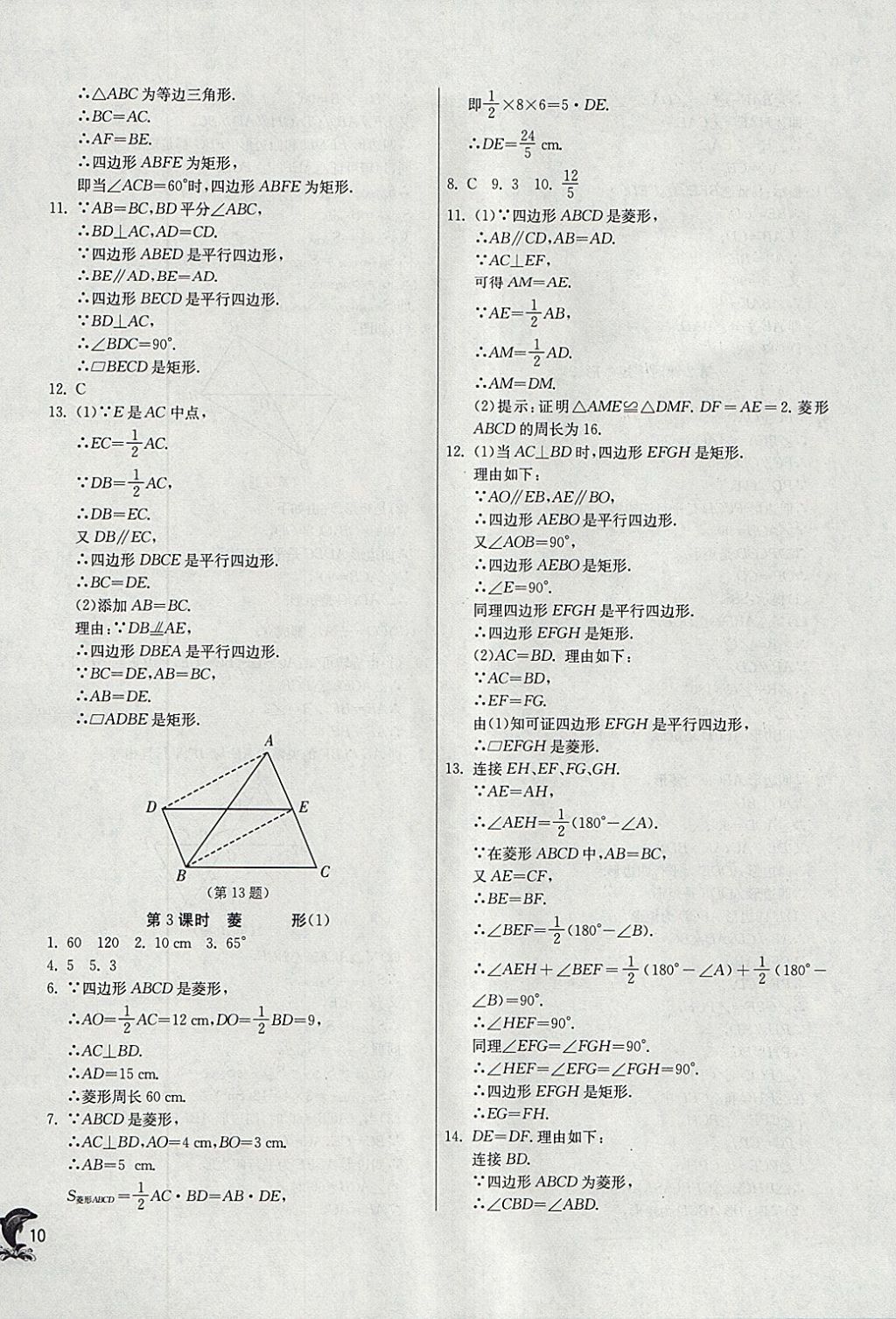 2018年實驗班提優(yōu)訓(xùn)練八年級數(shù)學(xué)下冊蘇科版 參考答案第10頁