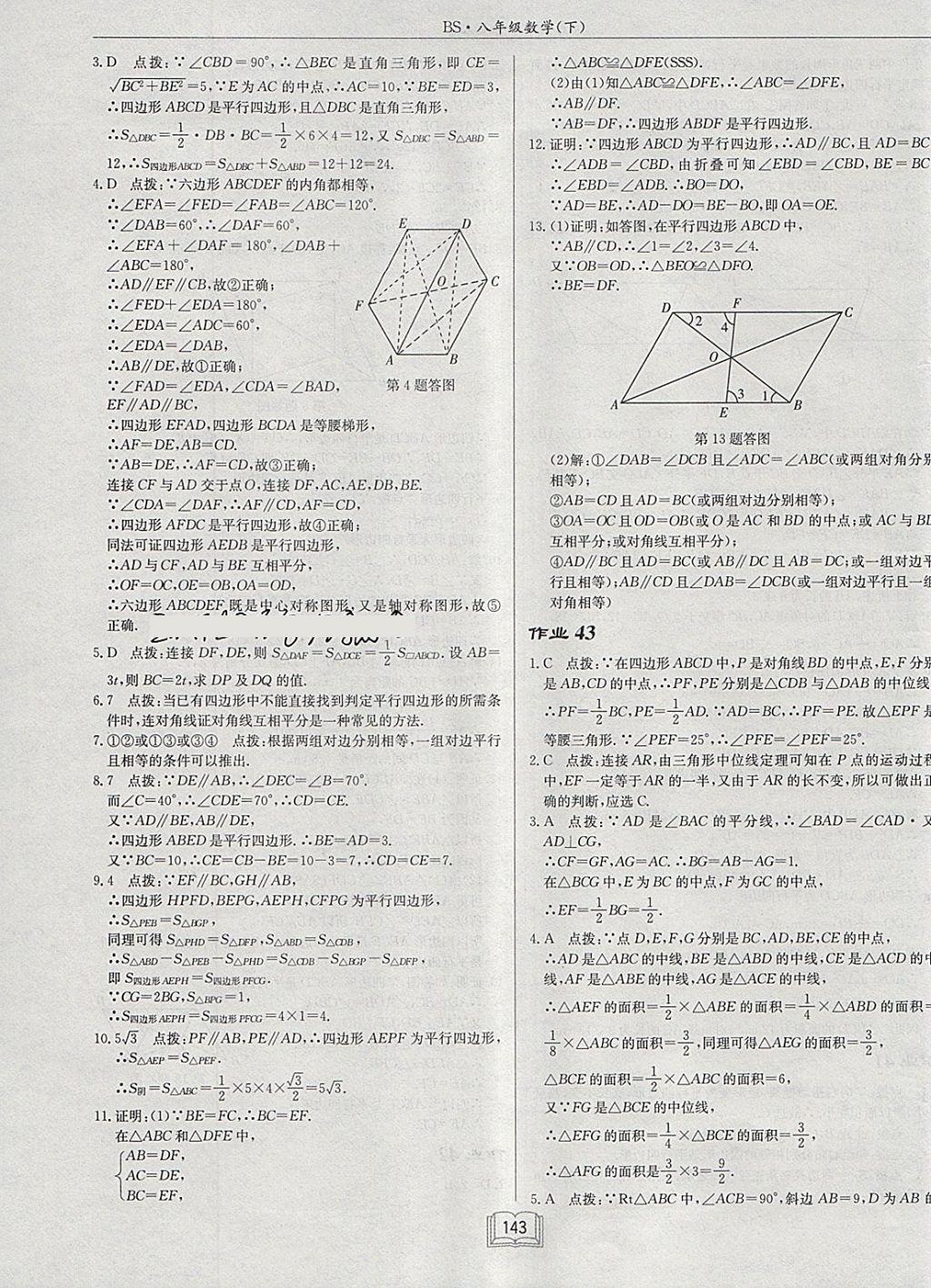 2018年启东中学作业本八年级数学下册北师大版 参考答案第23页