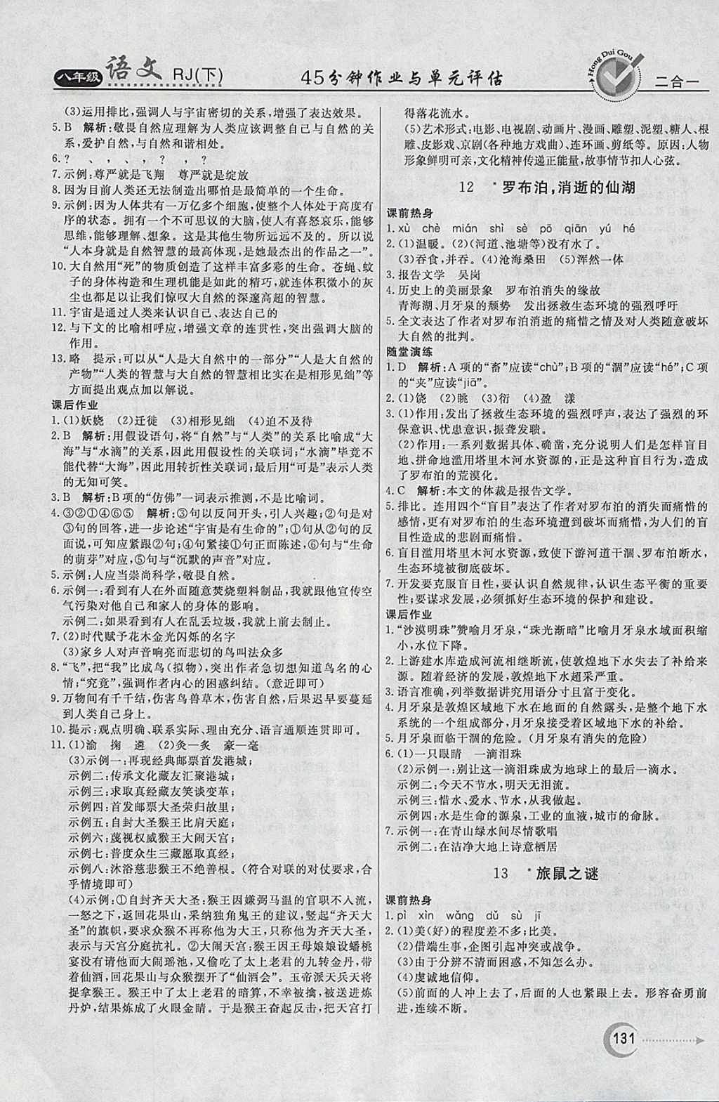 2018年紅對勾45分鐘作業(yè)與單元評估八年級語文下冊人教版 參考答案第7頁