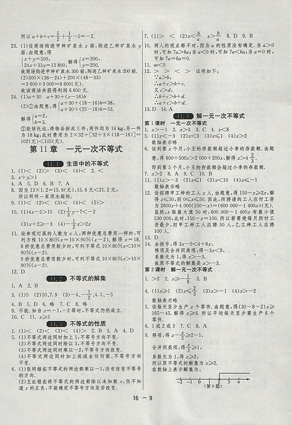 2018年1课3练单元达标测试七年级数学下册苏科版 参考答案第9页