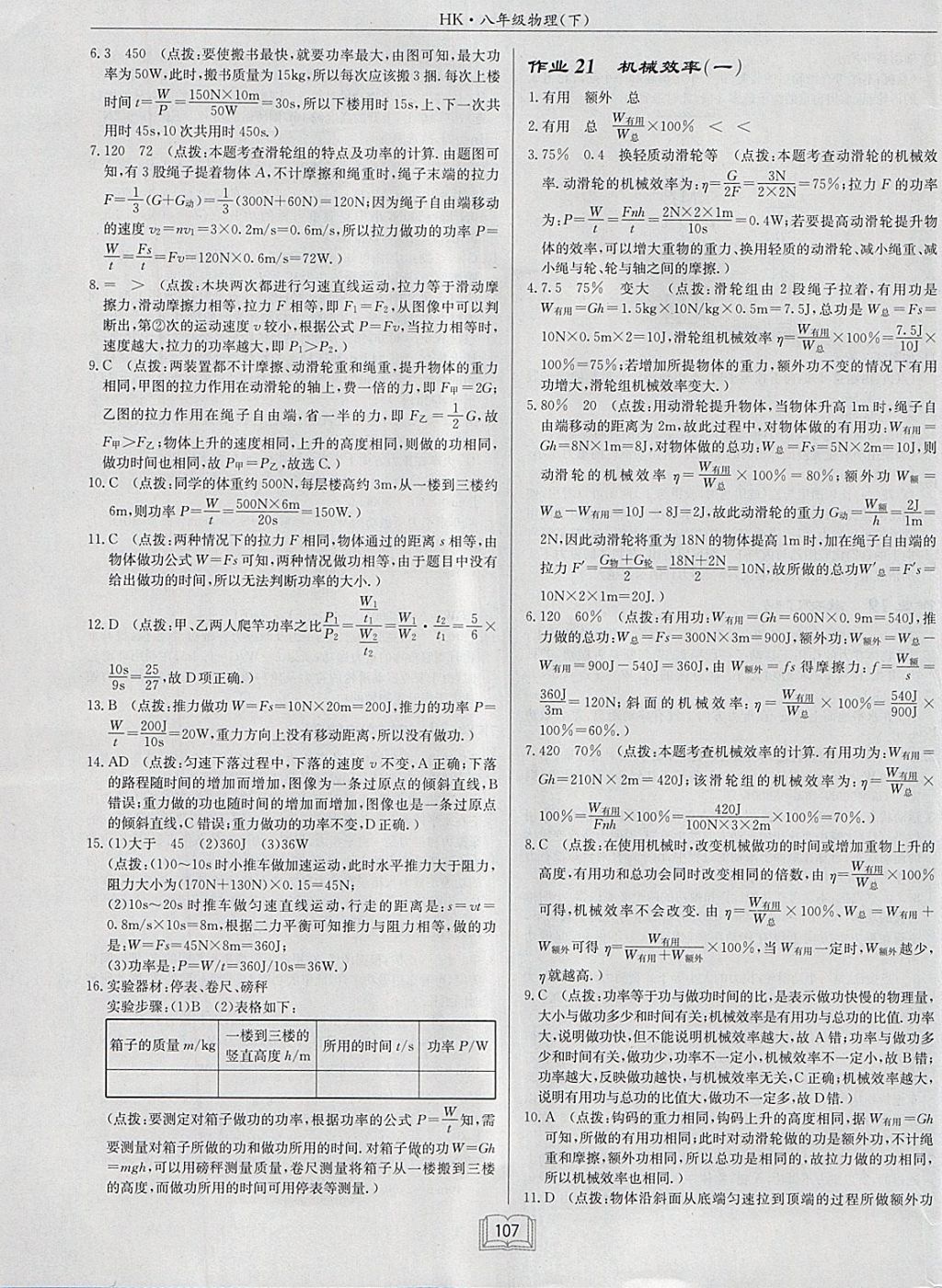 2018年啟東中學(xué)作業(yè)本八年級物理下冊滬科版 參考答案第15頁