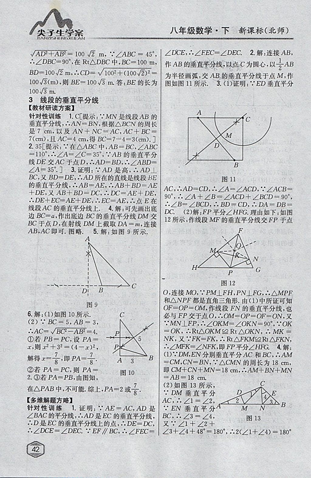 2018年尖子生學(xué)案八年級數(shù)學(xué)下冊北師大版 參考答案第4頁