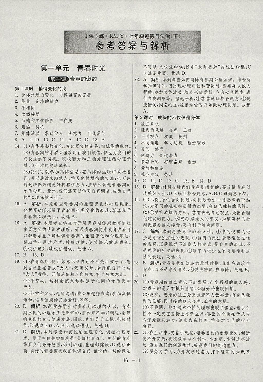 2018年1课3练单元达标测试七年级道德与法治下册人教版 参考答案第1页