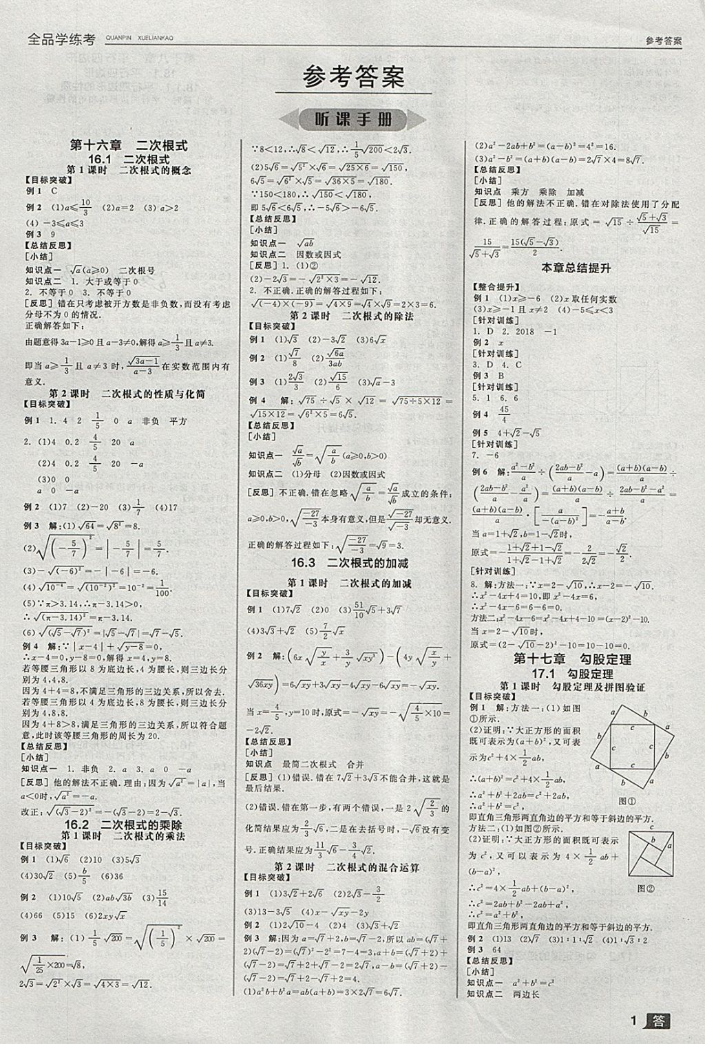 2018年全品學(xué)練考八年級數(shù)學(xué)下冊人教版 參考答案第1頁