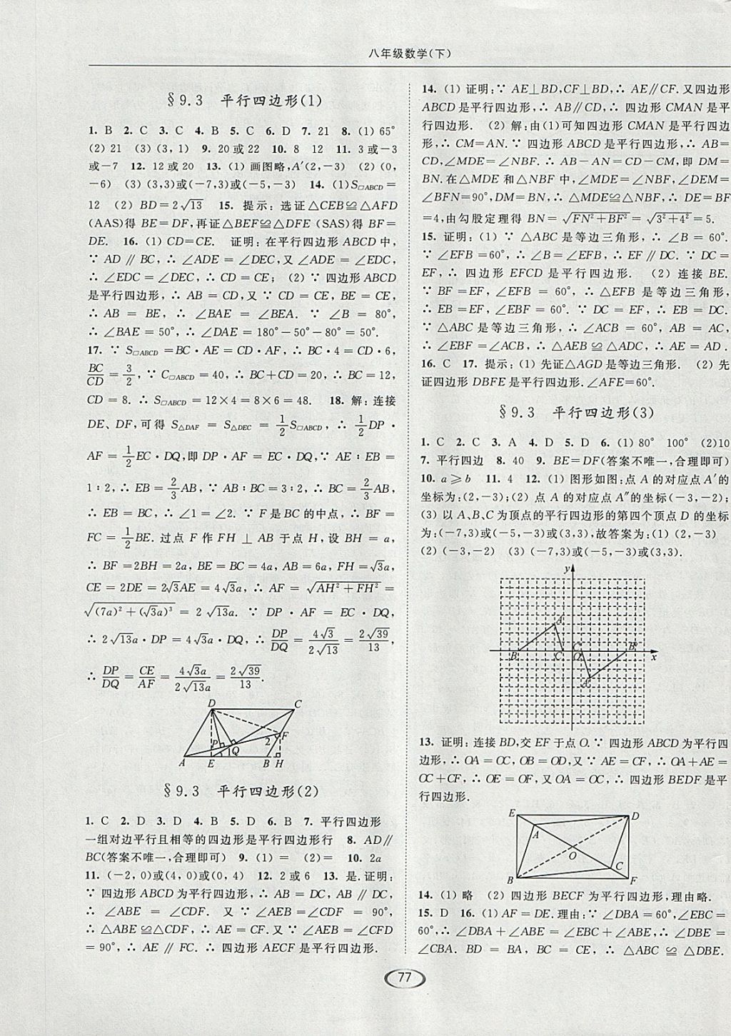 2018年亮点给力提优课时作业本八年级数学下册江苏版 参考答案第5页