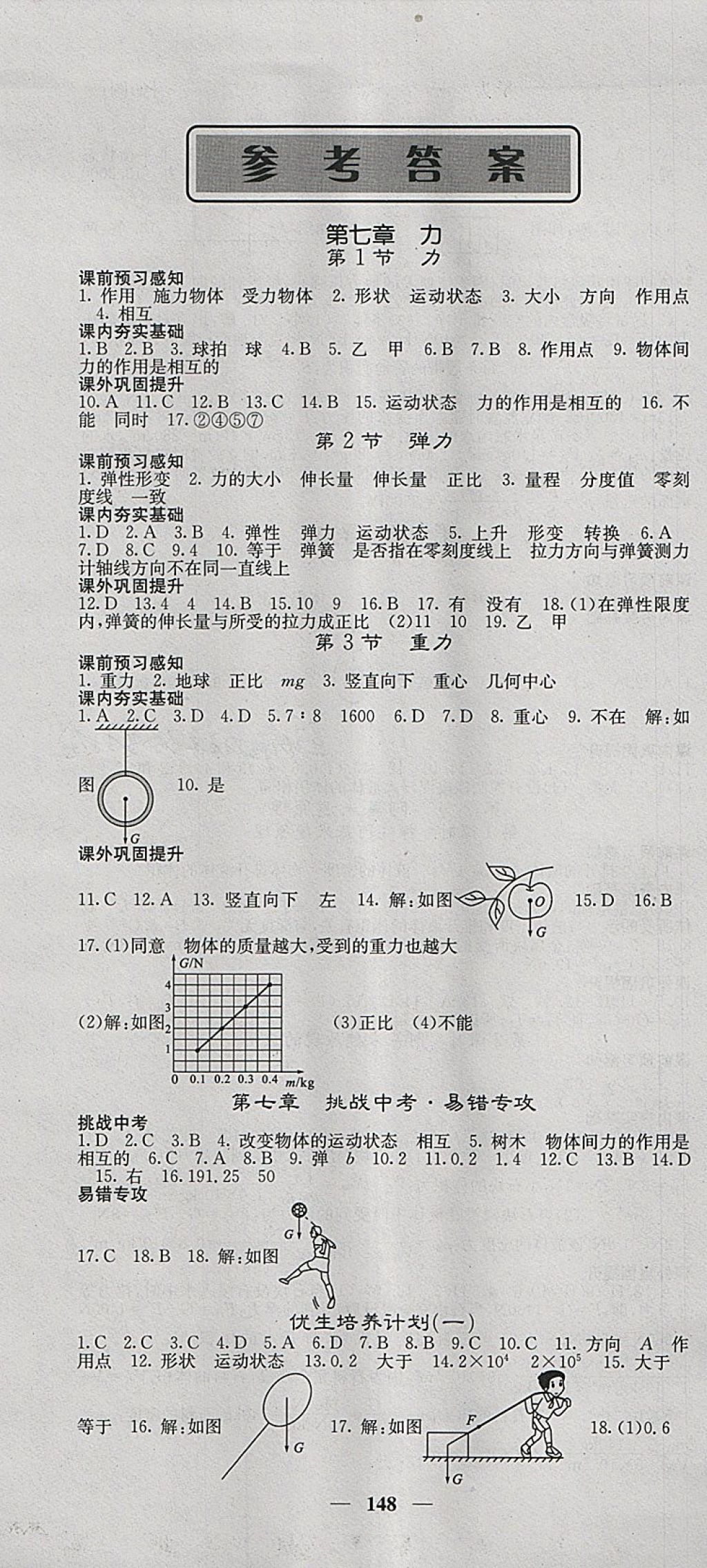 2018年名校课堂内外八年级物理下册人教版 参考答案第1页