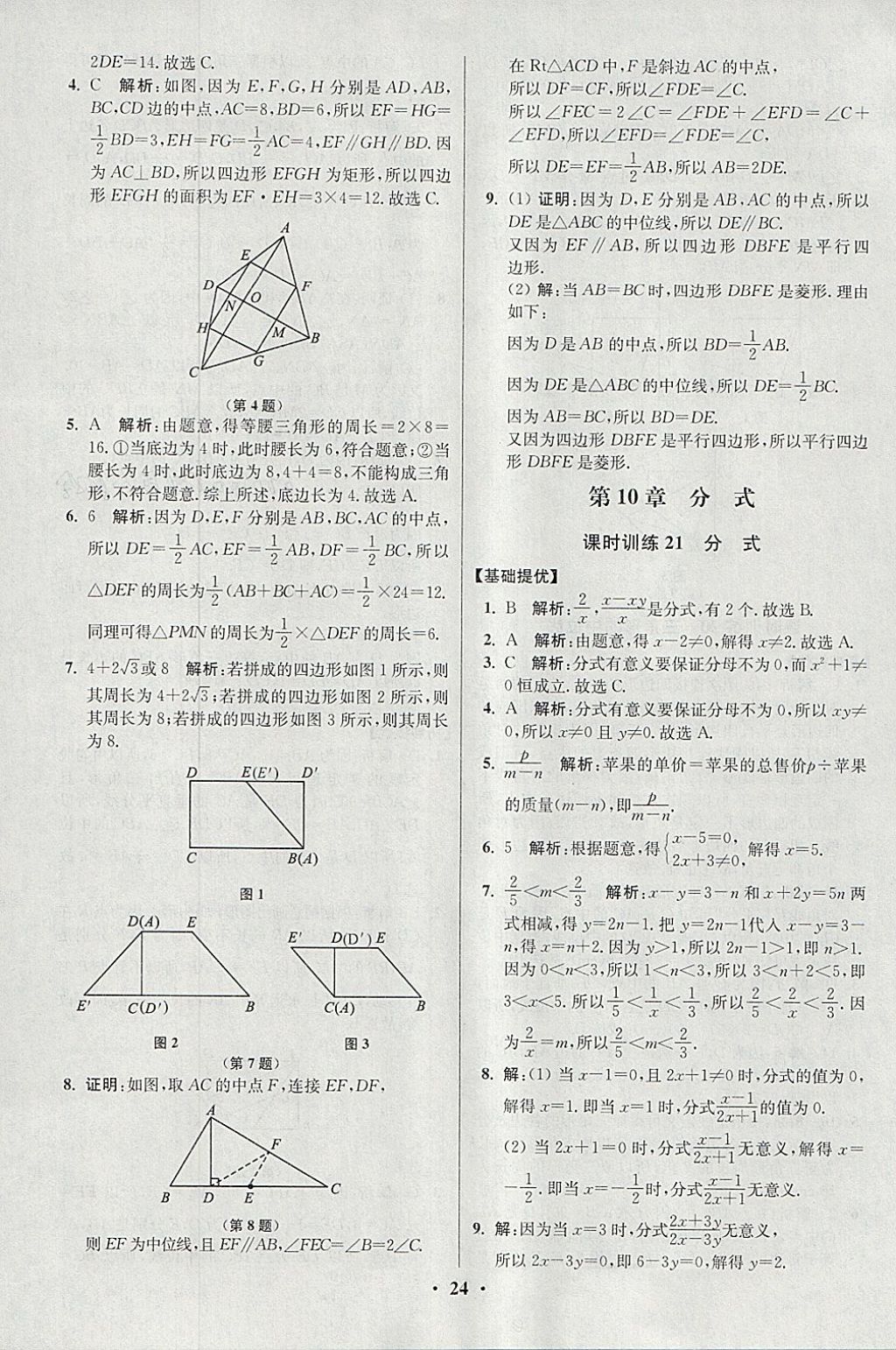 2018年初中数学小题狂做八年级下册苏科版提优版 参考答案第24页