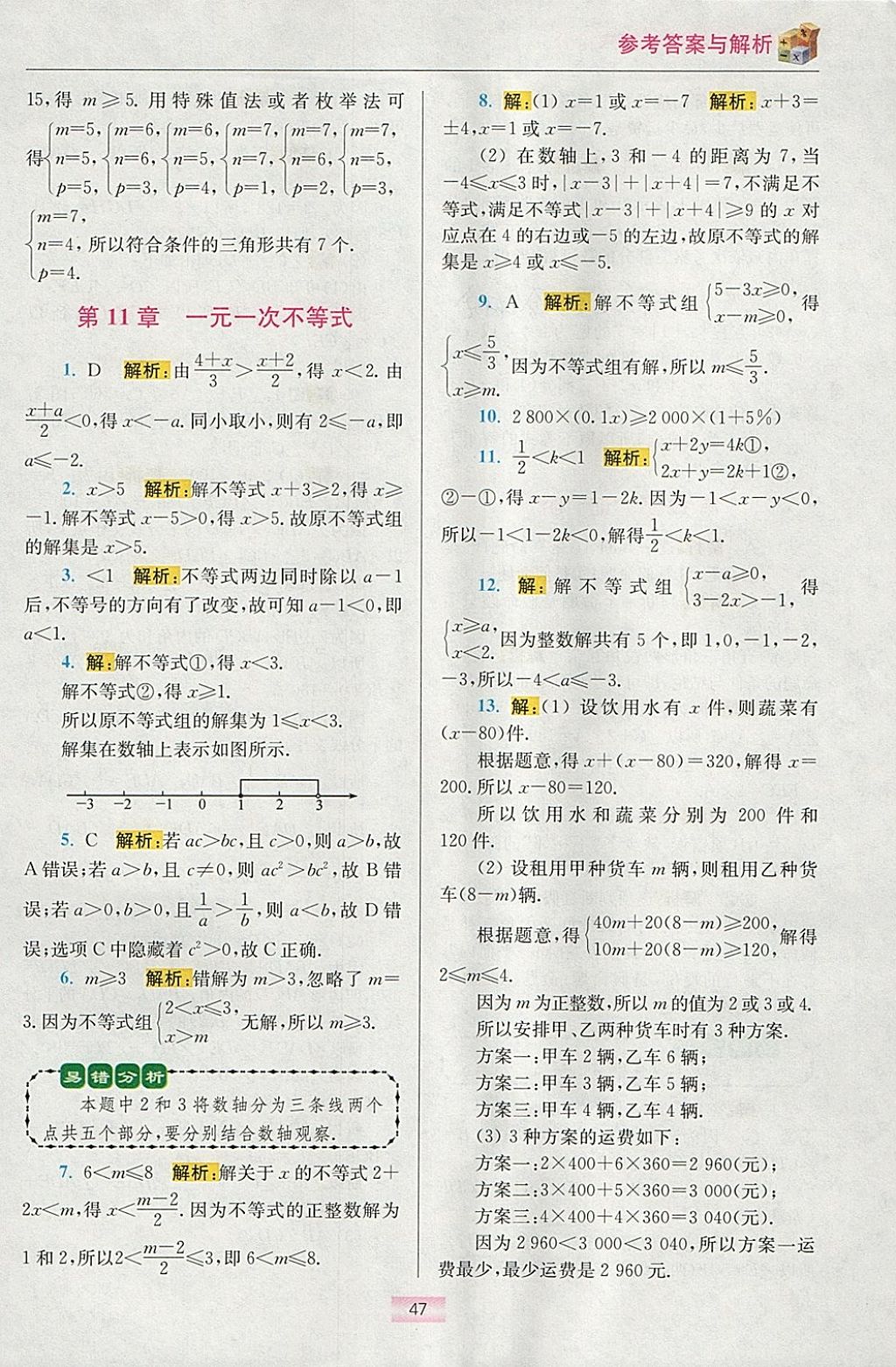 2018年初中數(shù)學(xué)小題狂做七年級(jí)下冊(cè)蘇科版提優(yōu)版 參考答案第61頁(yè)