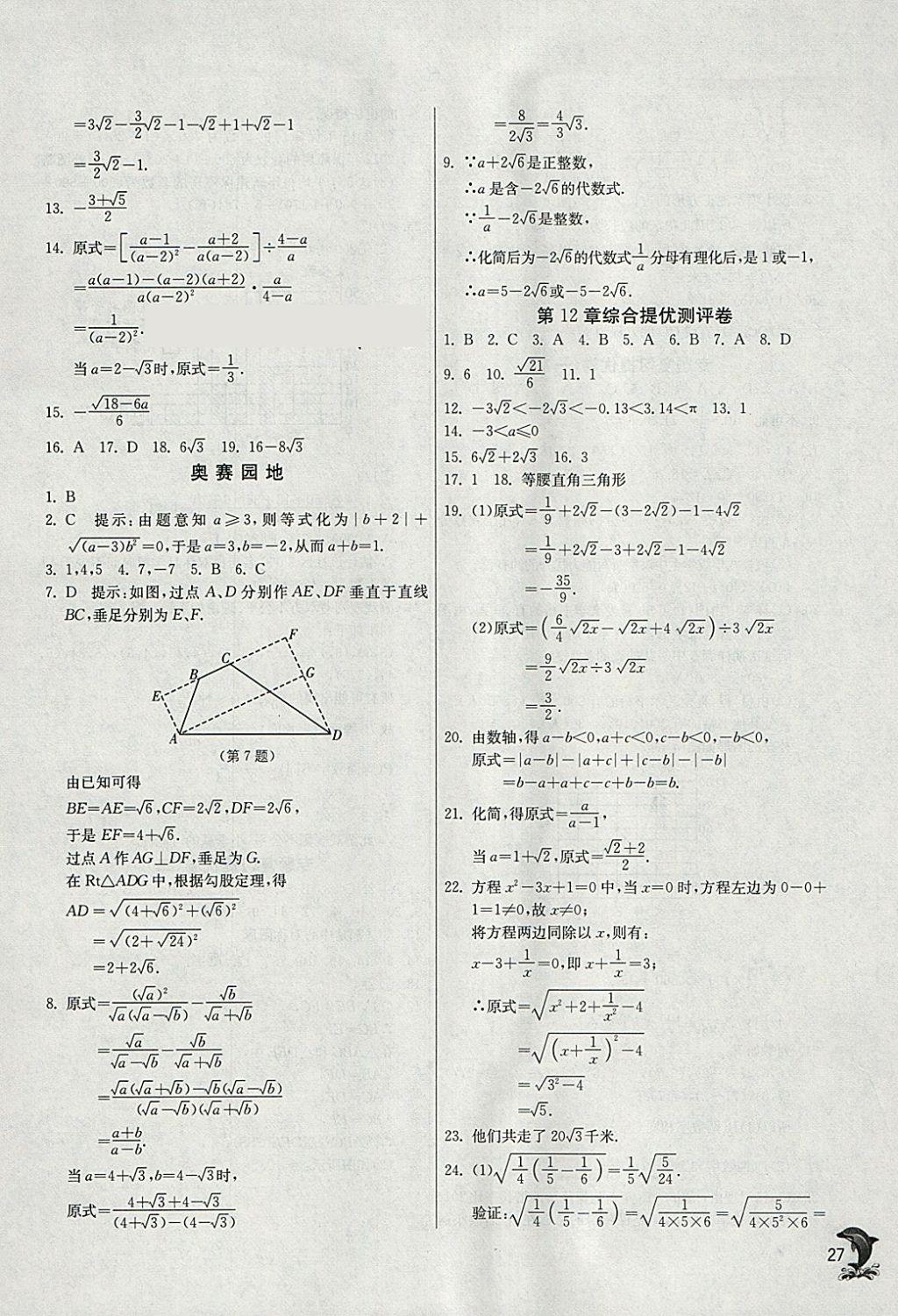 2018年实验班提优训练八年级数学下册苏科版 参考答案第27页