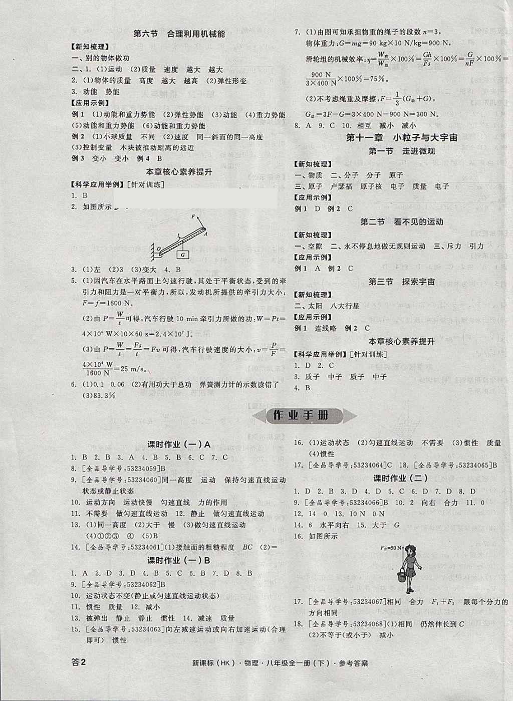 2018年全品学练考八年级物理全一册下沪科版 参考答案第3页