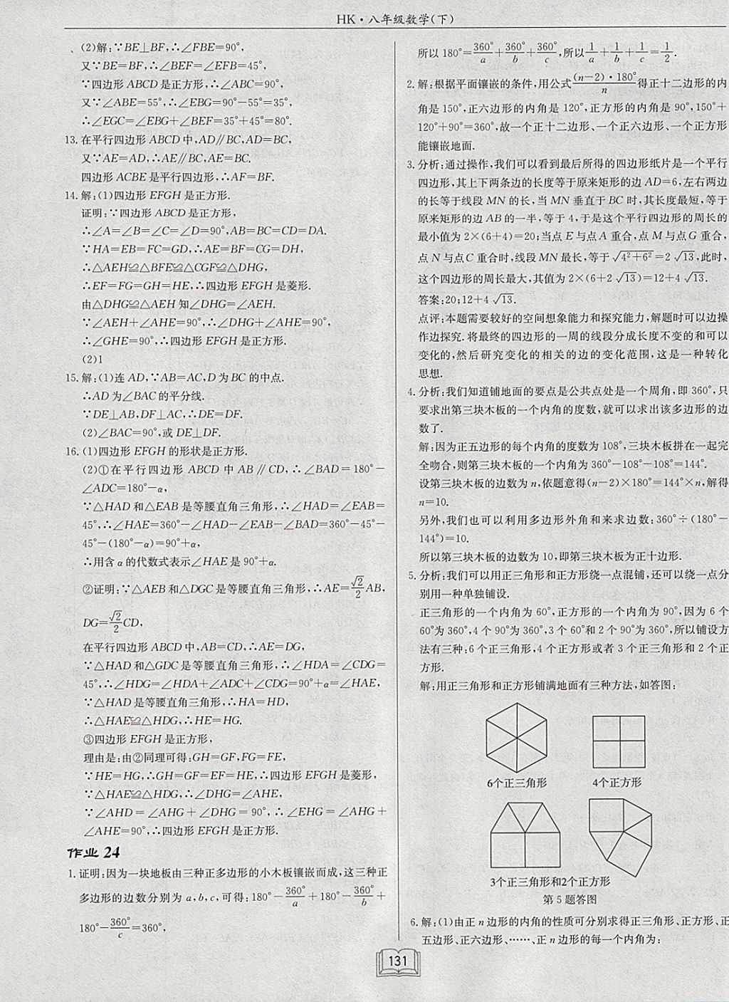 2018年啟東中學(xué)作業(yè)本八年級數(shù)學(xué)下冊滬科版 參考答案第23頁