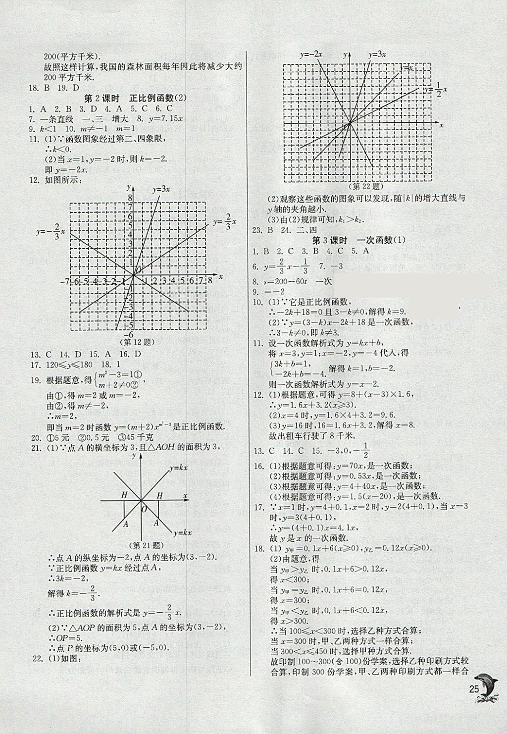 2018年實驗班提優(yōu)訓練八年級數(shù)學下冊人教版 參考答案第25頁