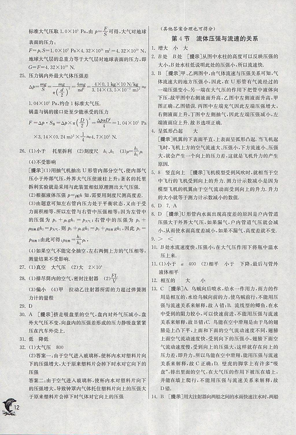 2018年實驗班提優(yōu)訓練八年級物理下冊人教版 參考答案第12頁