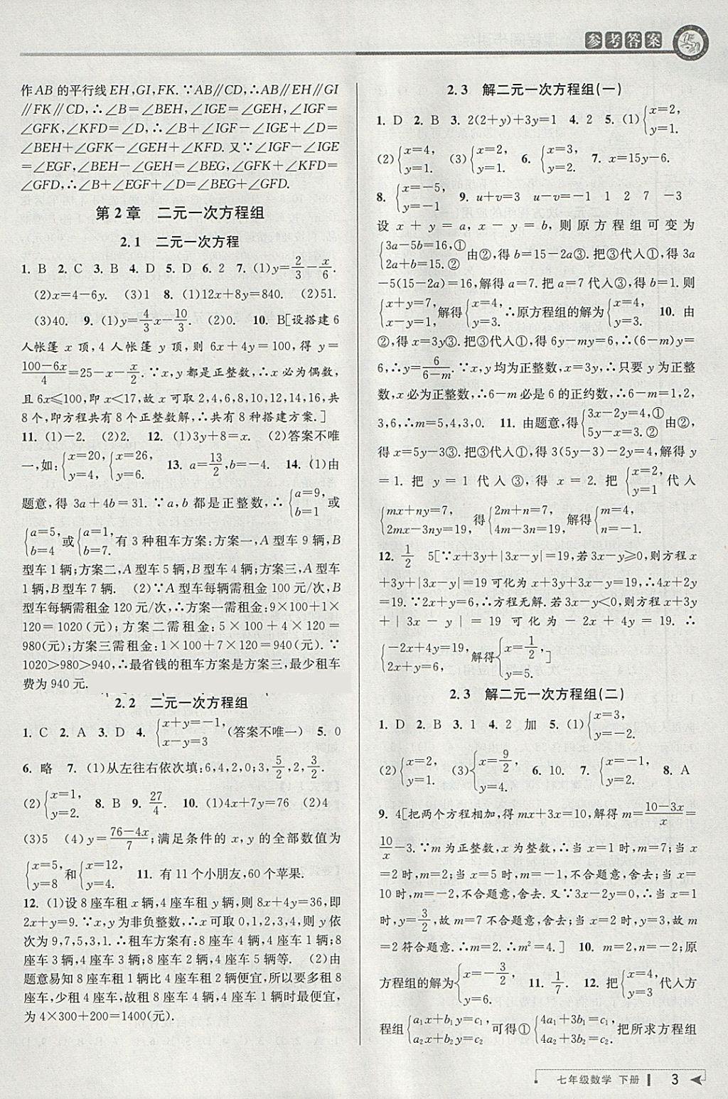 2018年教与学课程同步讲练七年级数学下册浙教版 参考答案第3页