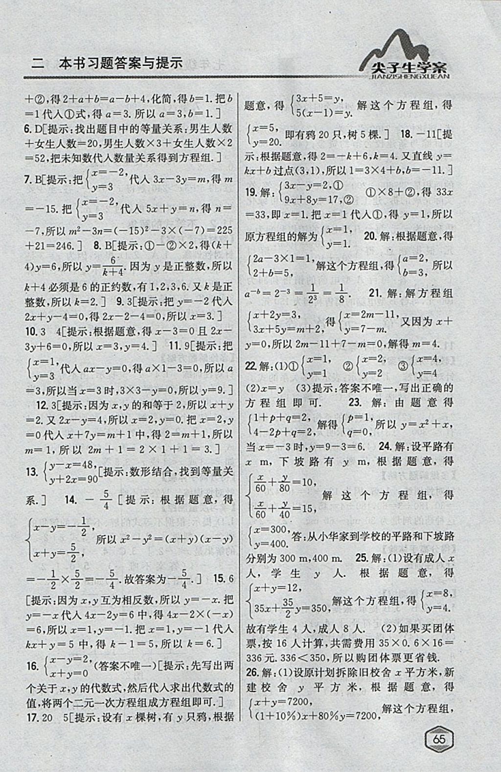 2018年尖子生學(xué)案七年級(jí)數(shù)學(xué)下冊(cè)蘇科版 參考答案第25頁