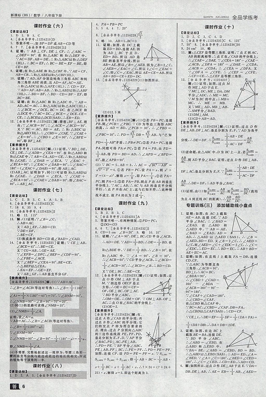 2018年全品学练考八年级数学下册北师大版 参考答案第6页