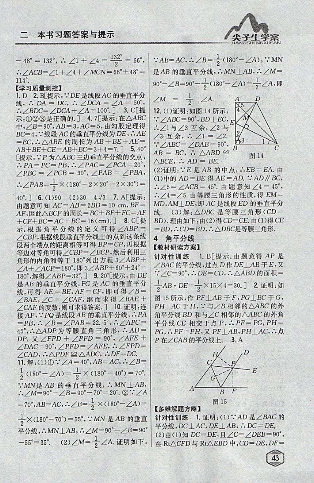 2018年尖子生学案八年级数学下册北师大版 参考答案第5页