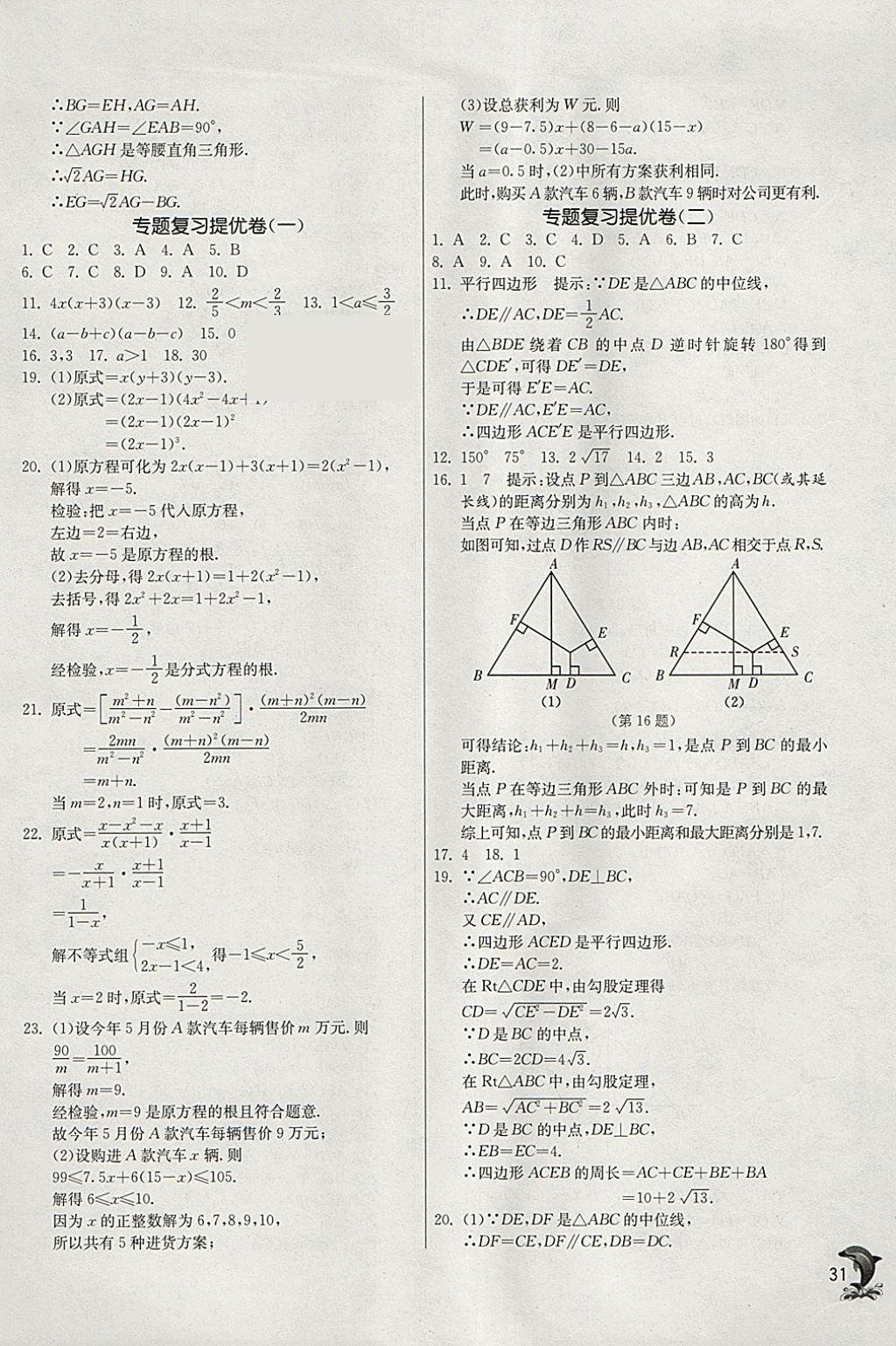 2018年實(shí)驗(yàn)班提優(yōu)訓(xùn)練八年級(jí)數(shù)學(xué)下冊(cè)北師大版 參考答案第31頁(yè)