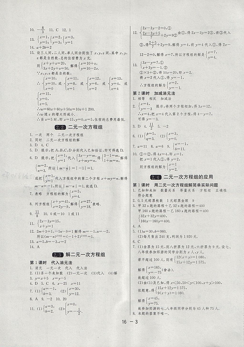 2018年1课3练单元达标测试七年级数学下册浙教版 参考答案第3页