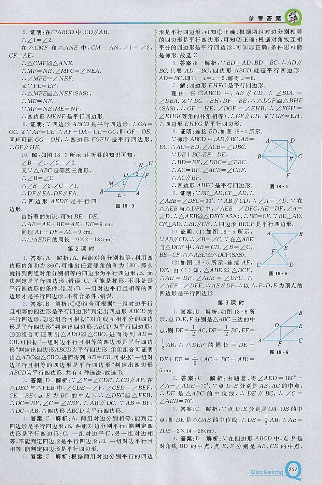 2018年初中一點(diǎn)通七彩課堂八年級(jí)數(shù)學(xué)下冊(cè)人教版 參考答案第9頁