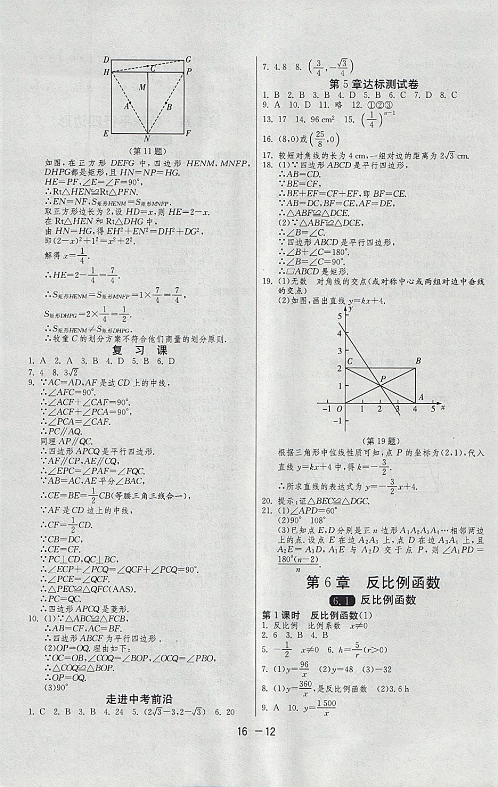 2018年1课3练单元达标测试八年级数学下册浙教版 参考答案第12页