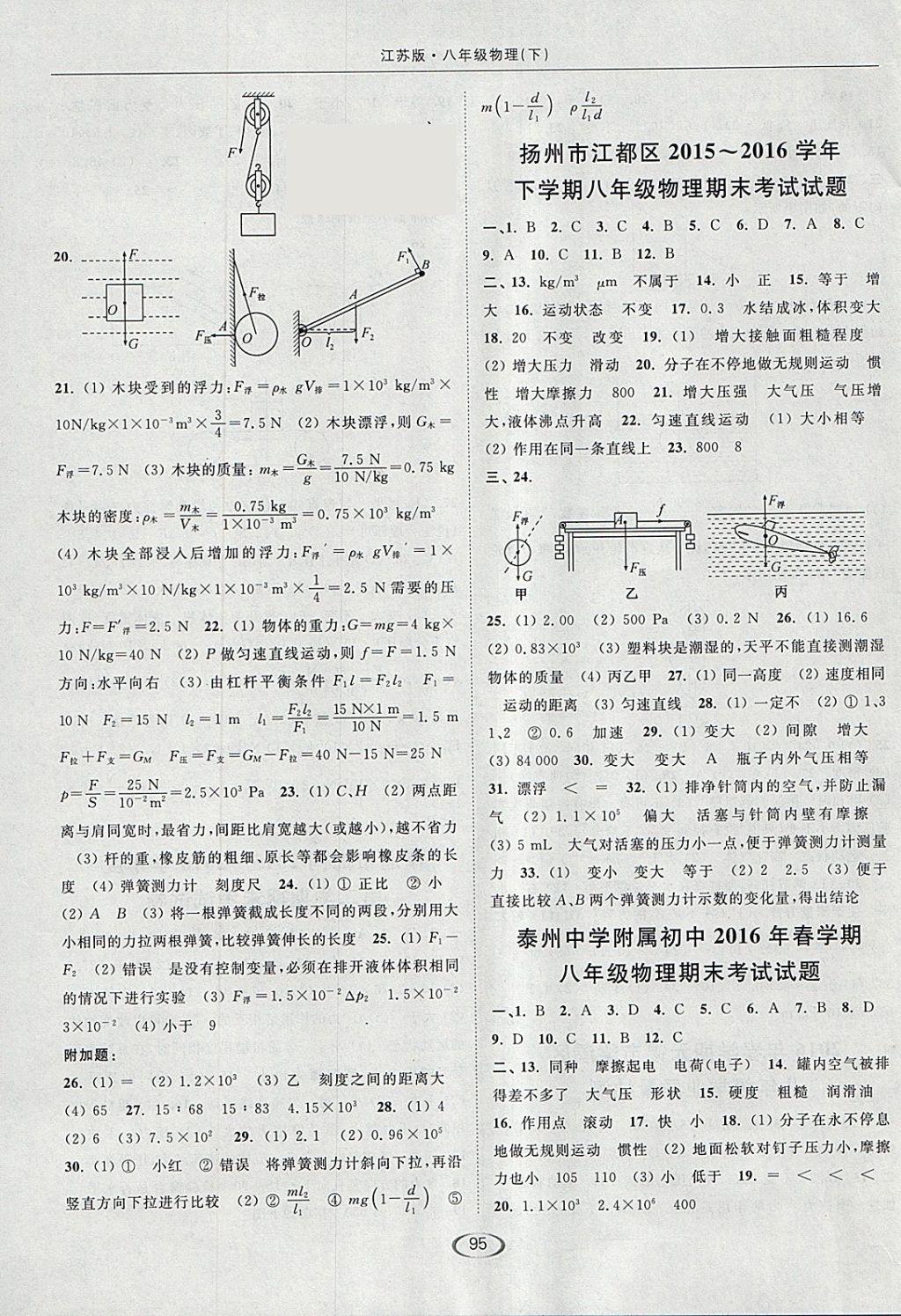 2018年亮点给力提优课时作业本八年级物理下册江苏版 参考答案第11页