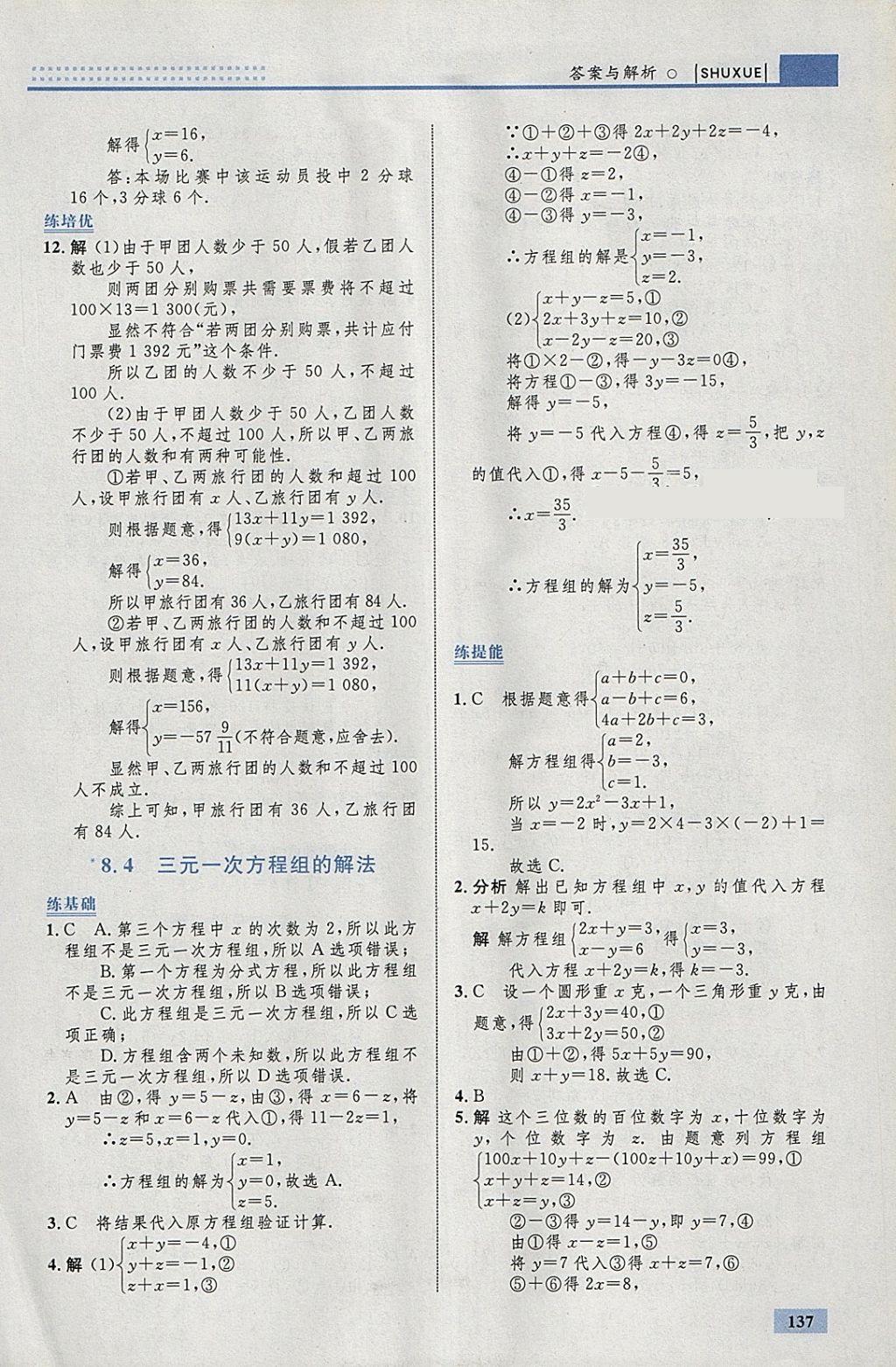 2018年初中同步學(xué)考優(yōu)化設(shè)計七年級數(shù)學(xué)下冊人教版 參考答案第31頁