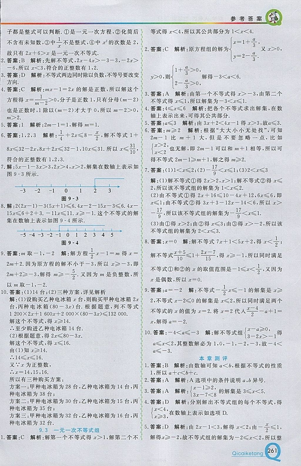 2018年初中一点通七彩课堂七年级数学下册人教版 参考答案第17页